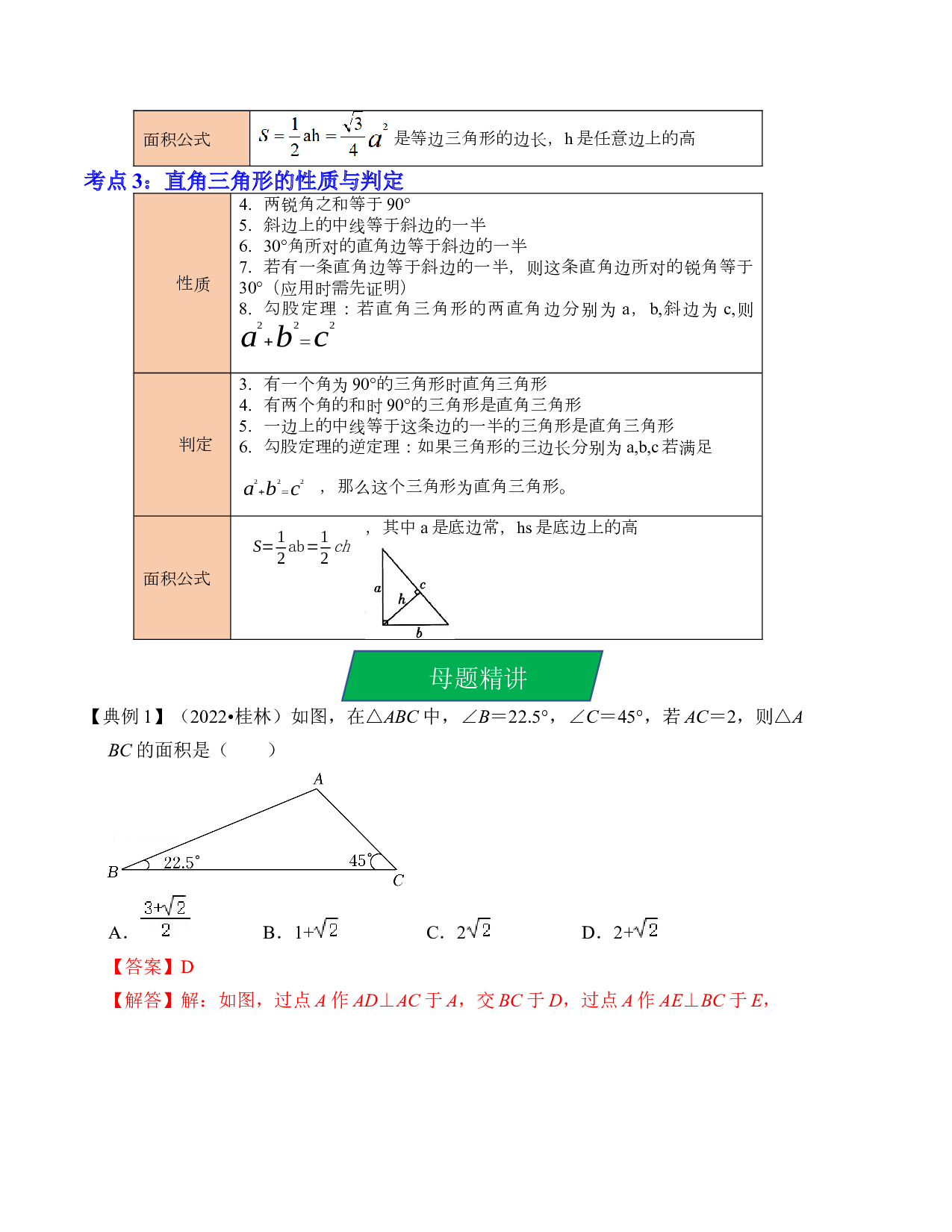 17 等腰三角形与直角三角形（考点解读）-2023年中考数学第一轮复习《考点解读&bull;分层精练》（全国通用）(含参考答案).docx 第2页