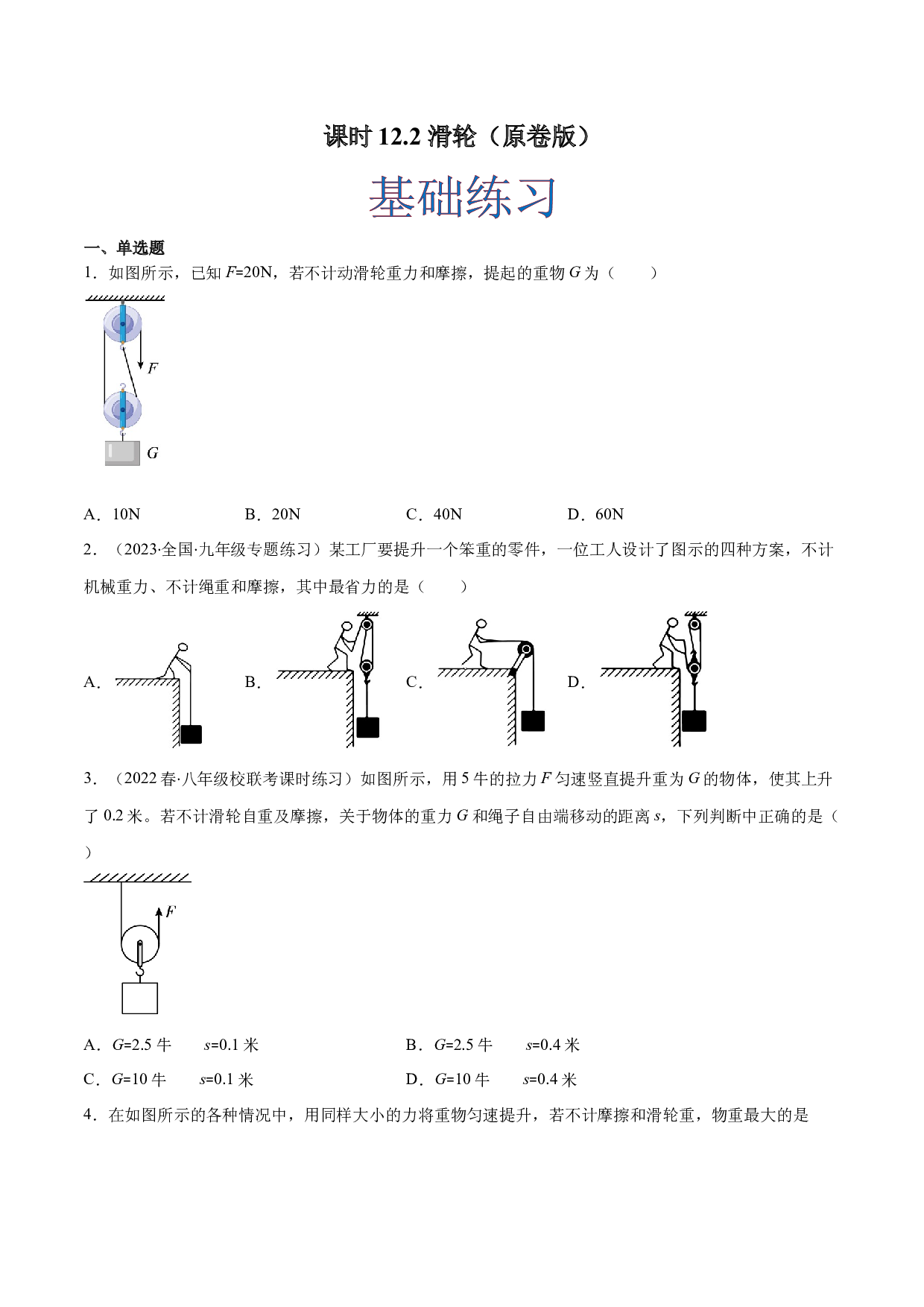 课时12.2 滑轮（作业）（原卷版）-2022-2023学年八年级物理下册同步精品课堂（人教版）.docx 第1页