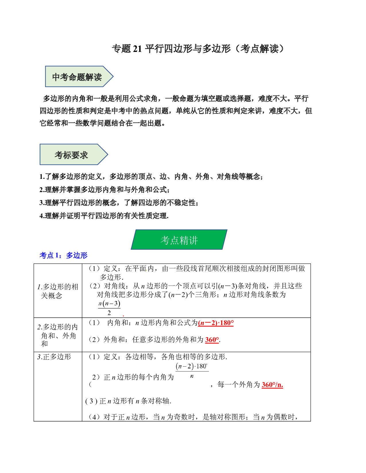 21 平行四边形与多边形（考点解读）-2023年中考数学第一轮复习《考点解读&bull;分层精练》（全国通用）(含参考答案).docx 第1页