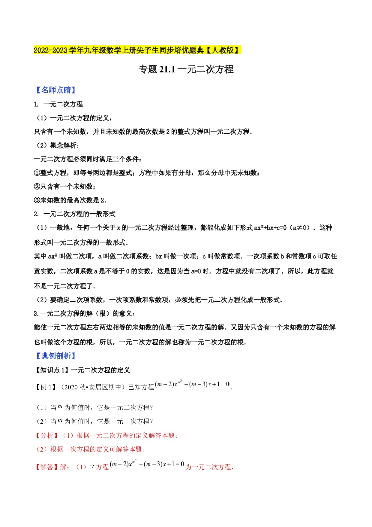 21.1一元二次方程-2022-2023学年九年级数学上册尖子生同步培优题典(含参考答案)【人教版】.docx 第1页