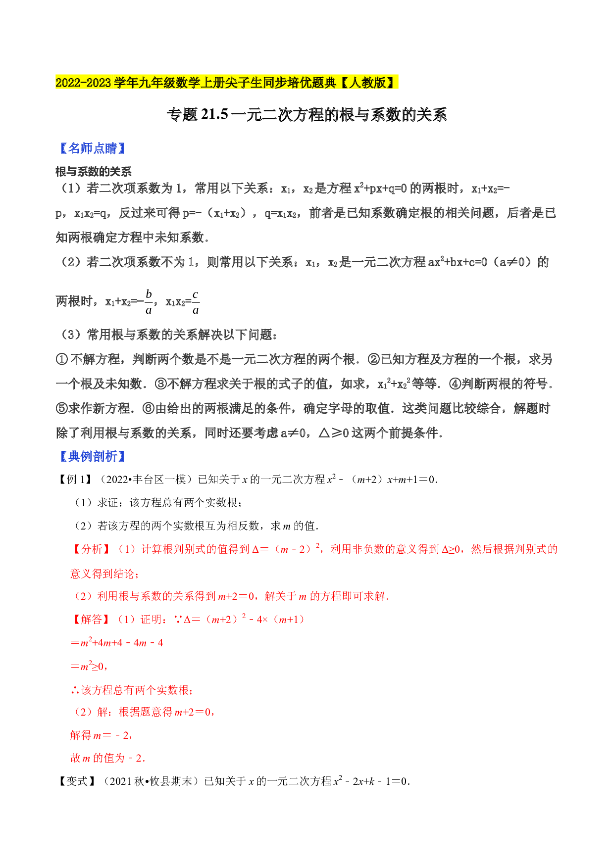 21.5一元二次方程的根与系数的关系2022-2023学年九年级数学上册尖子生同步培优题典(含参考答案)【人教版】.docx 第1页