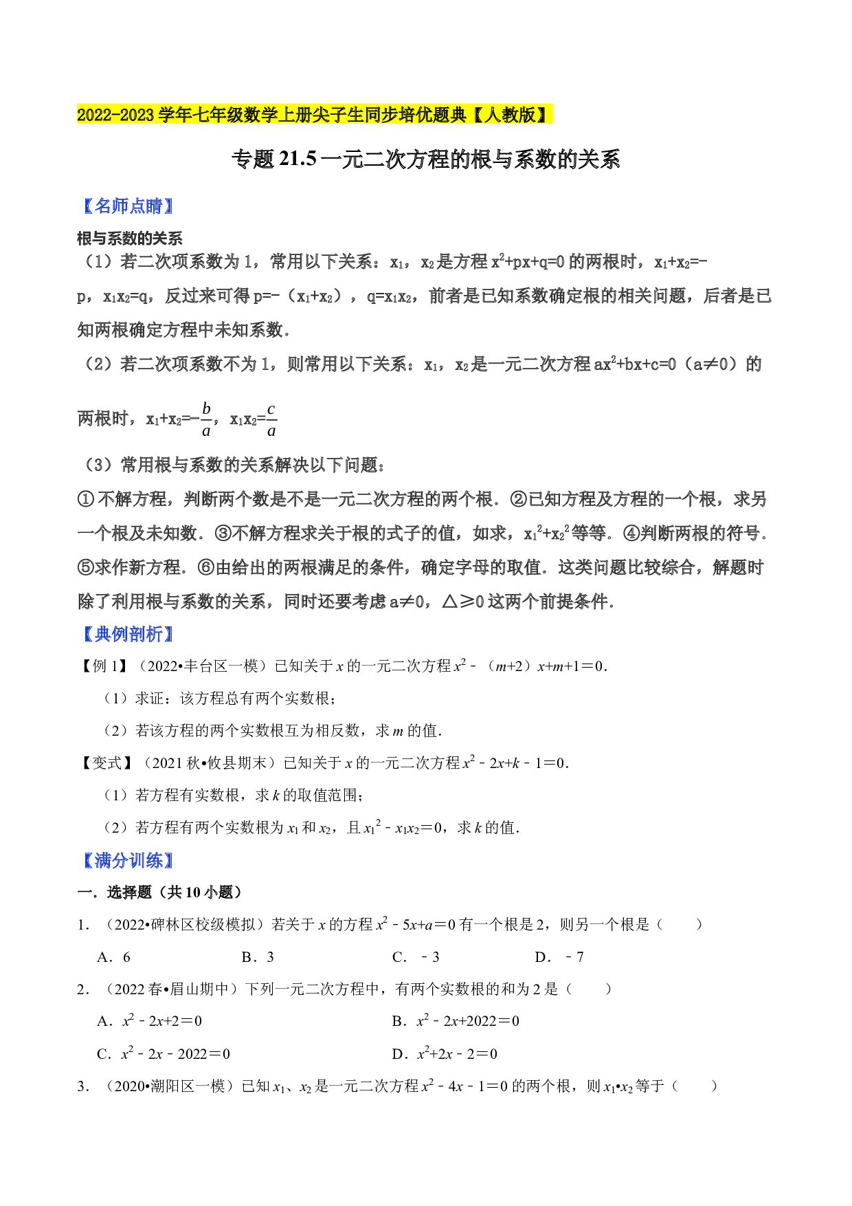 21.5一元二次方程的根与系数的关系2022-2023学年九年级数学上册尖子生同步培优题典（原卷版）【人教版】.docx 第1页
