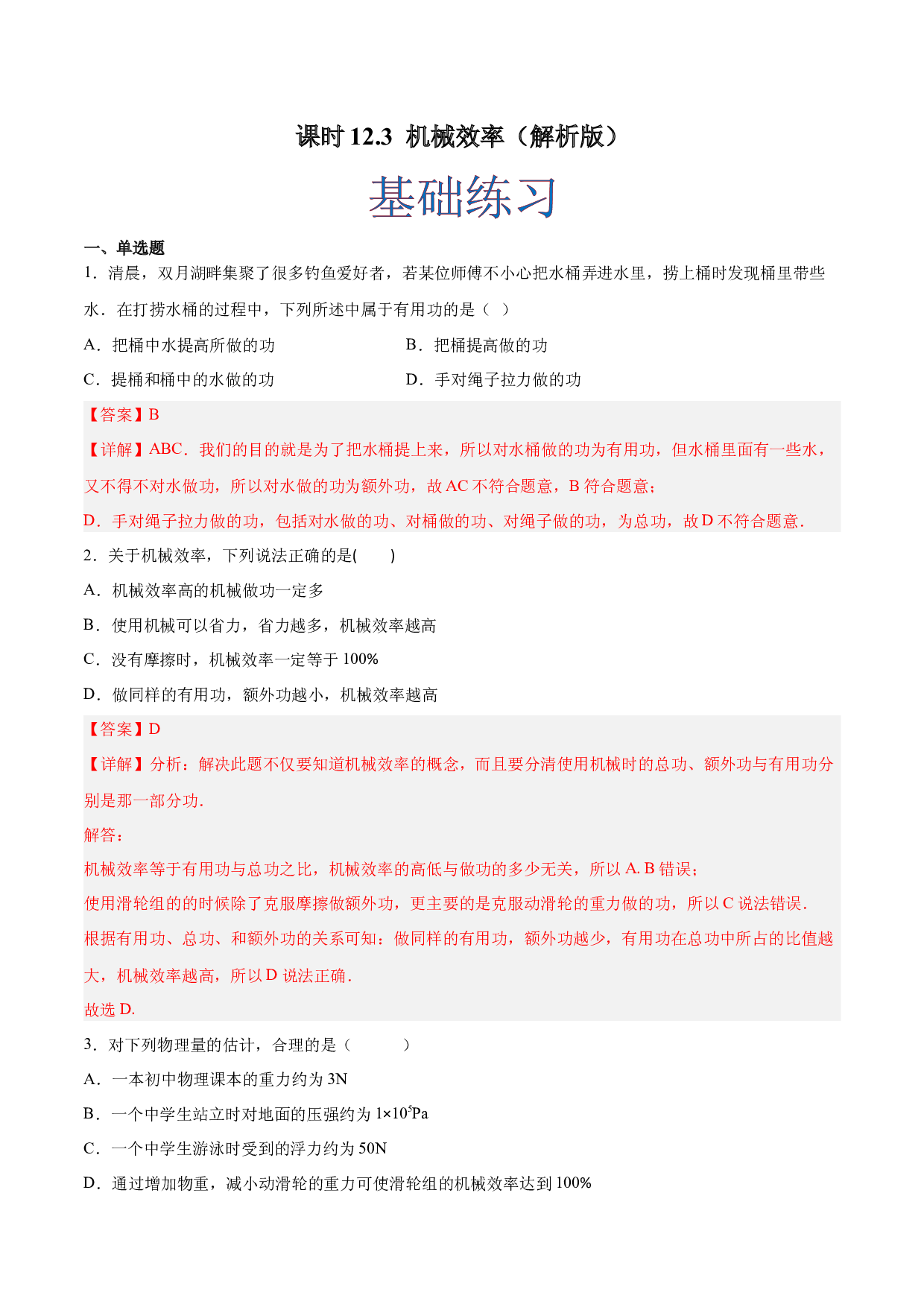 课时12.3  机械效率（作业）(含参考答案)-2022-2023学年八年级物理下册同步精品课堂（人教版）.docx 第1页