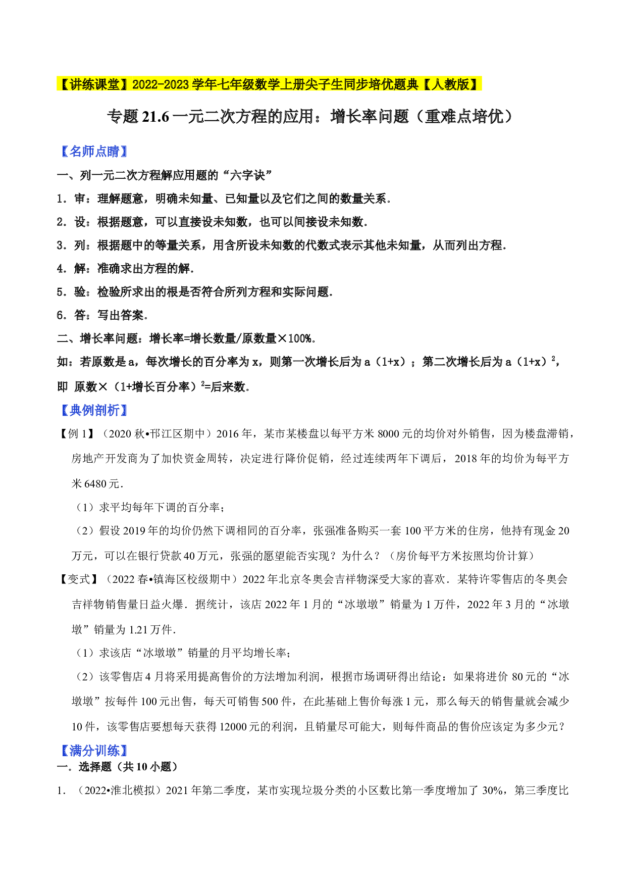 21.6一元二次方程的应用：增长率问题（重难点培优）2022-2023学年九年级数学上册尖子生同步培优题典（原卷版）【人教版】.docx 第1页