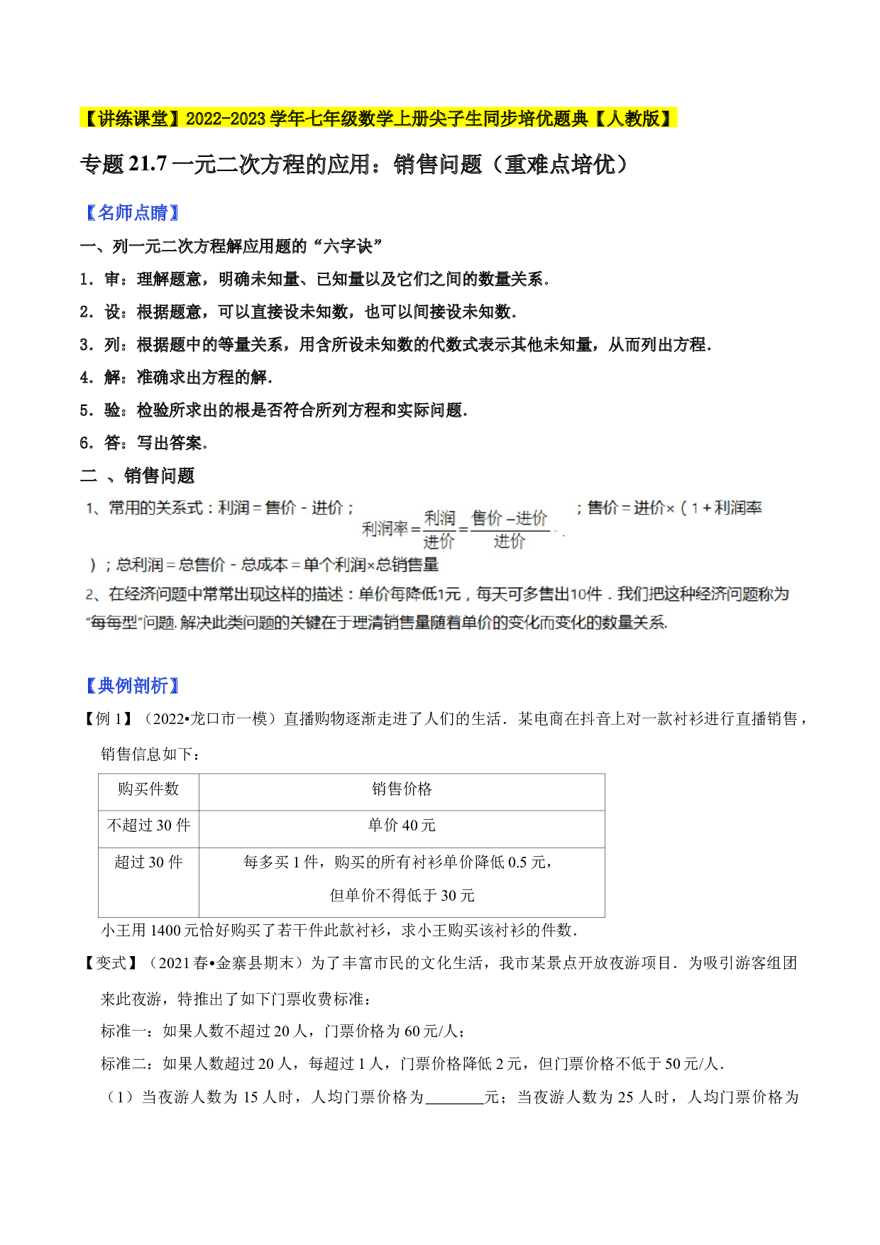 21.7一元二次方程的应用：销售问题（重难点培优）2022-2023学年九年级数学上册尖子生同步培优题典（原卷版）【人教版】.docx 第1页