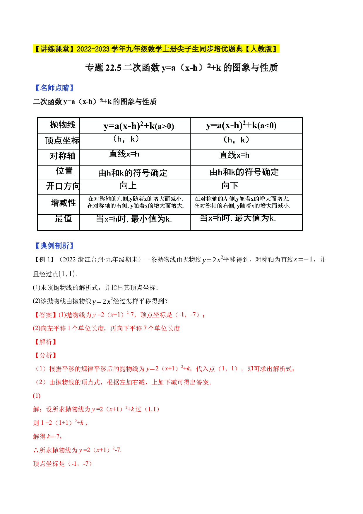 22.5二次函数的图象与性质（4）2022-2023学年九年级数学上册尖子生同步培优题典(含参考答案)【人教版】.docx 第1页