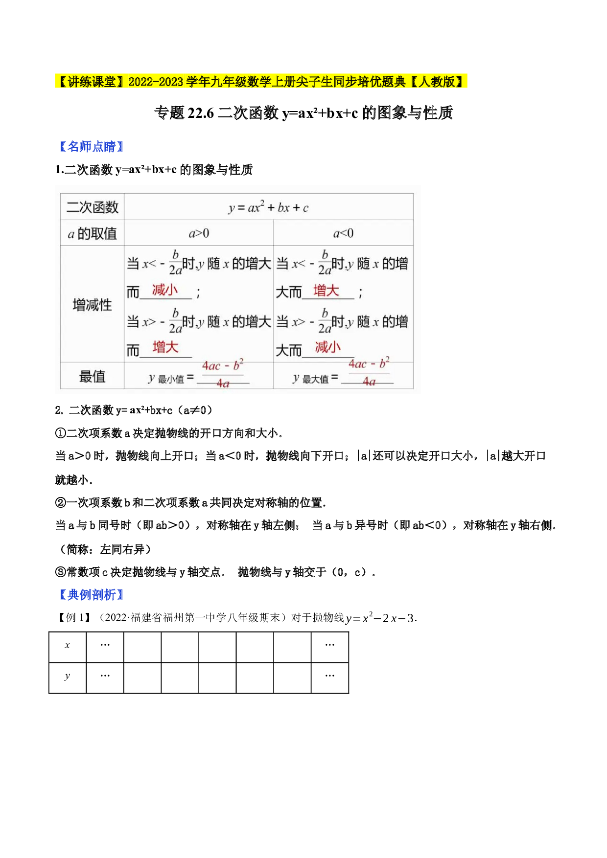 22.6二次函数的图象与性质（5）2022-2023学年九年级数学上册尖子生同步培优题典(含参考答案)【人教版】.docx 第1页