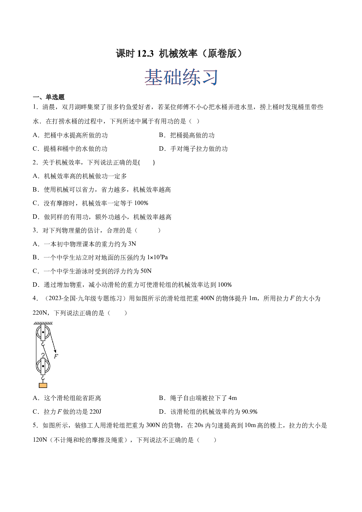 课时12.3  机械效率（作业）（原卷版）-2022-2023学年八年级物理下册同步精品课堂（人教版）.docx 第1页