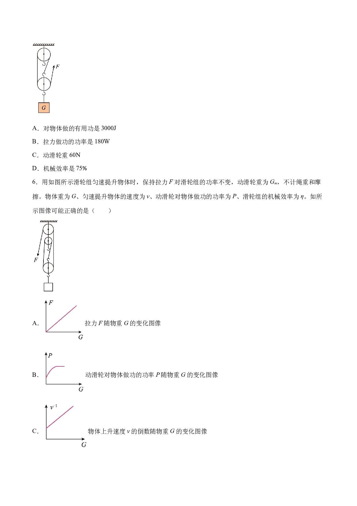 课时12.3  机械效率（作业）（原卷版）-2022-2023学年八年级物理下册同步精品课堂（人教版）.docx 第2页