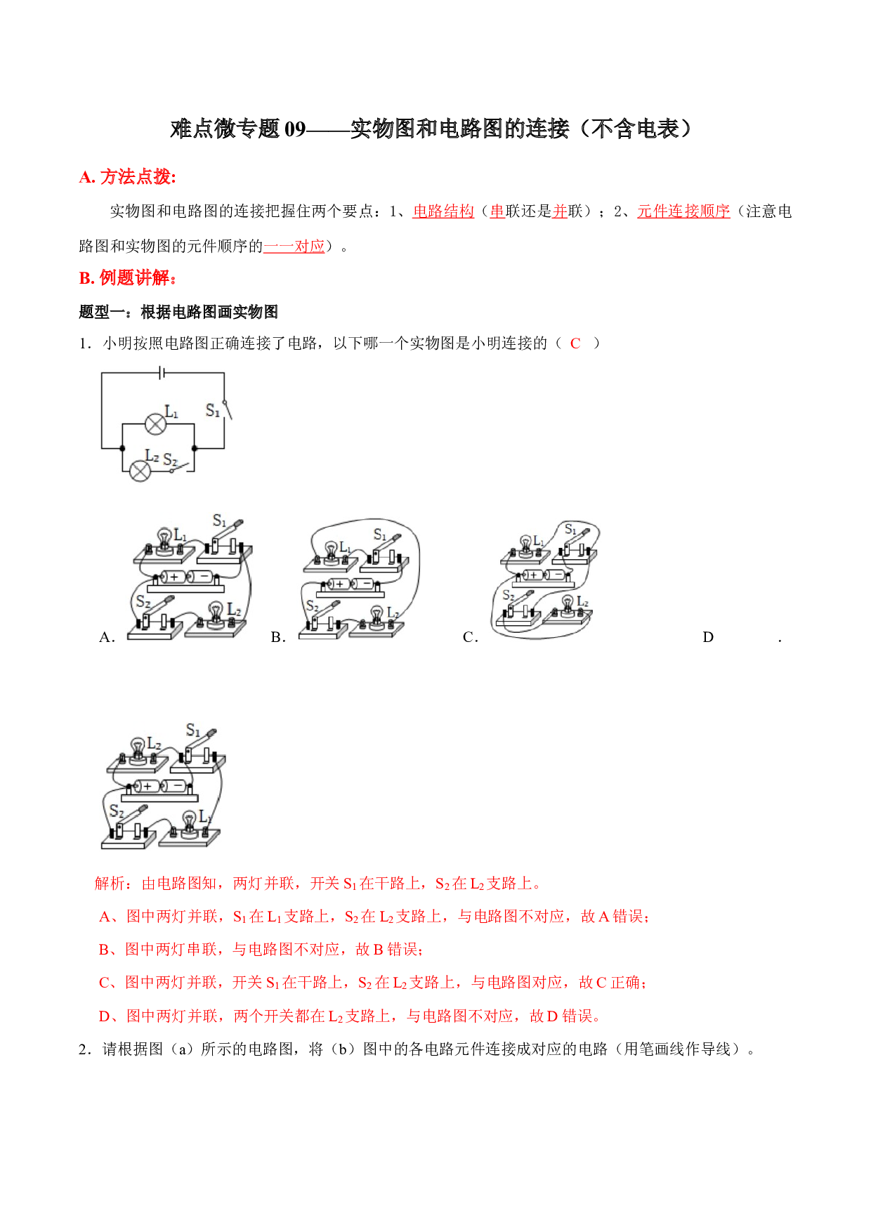 难点微09&mdash;&mdash;实物图和电路图的连接（不含电表）(解析版）-难点练习2023-2024学年九年级物理上册同步微专题教学（苏科版）.docx 第1页