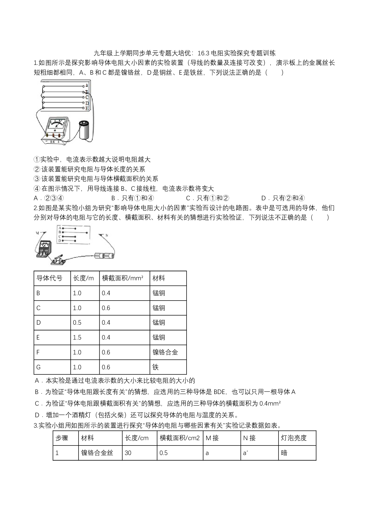 2023年人教版九年级物理上学期同步单元专题大培优：16.3电阻实验探究专题训练.docx 第1页