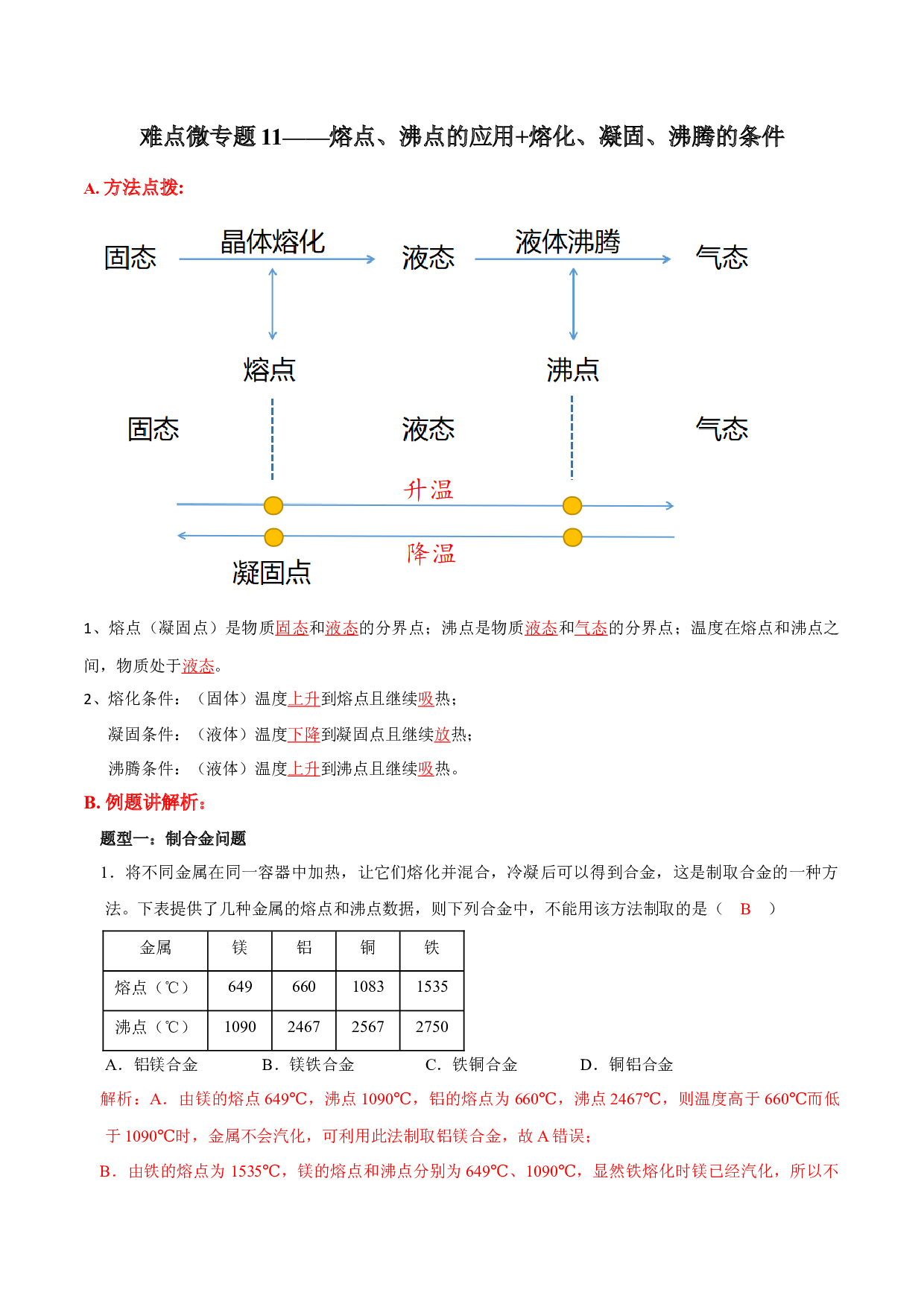 难点微11熔点、沸点的应用+熔化、凝固、沸腾的条件-难点练习2023-2024学年八年级物理上册同步微专题教学（苏科版）(含参考答案)  .docx 第1页