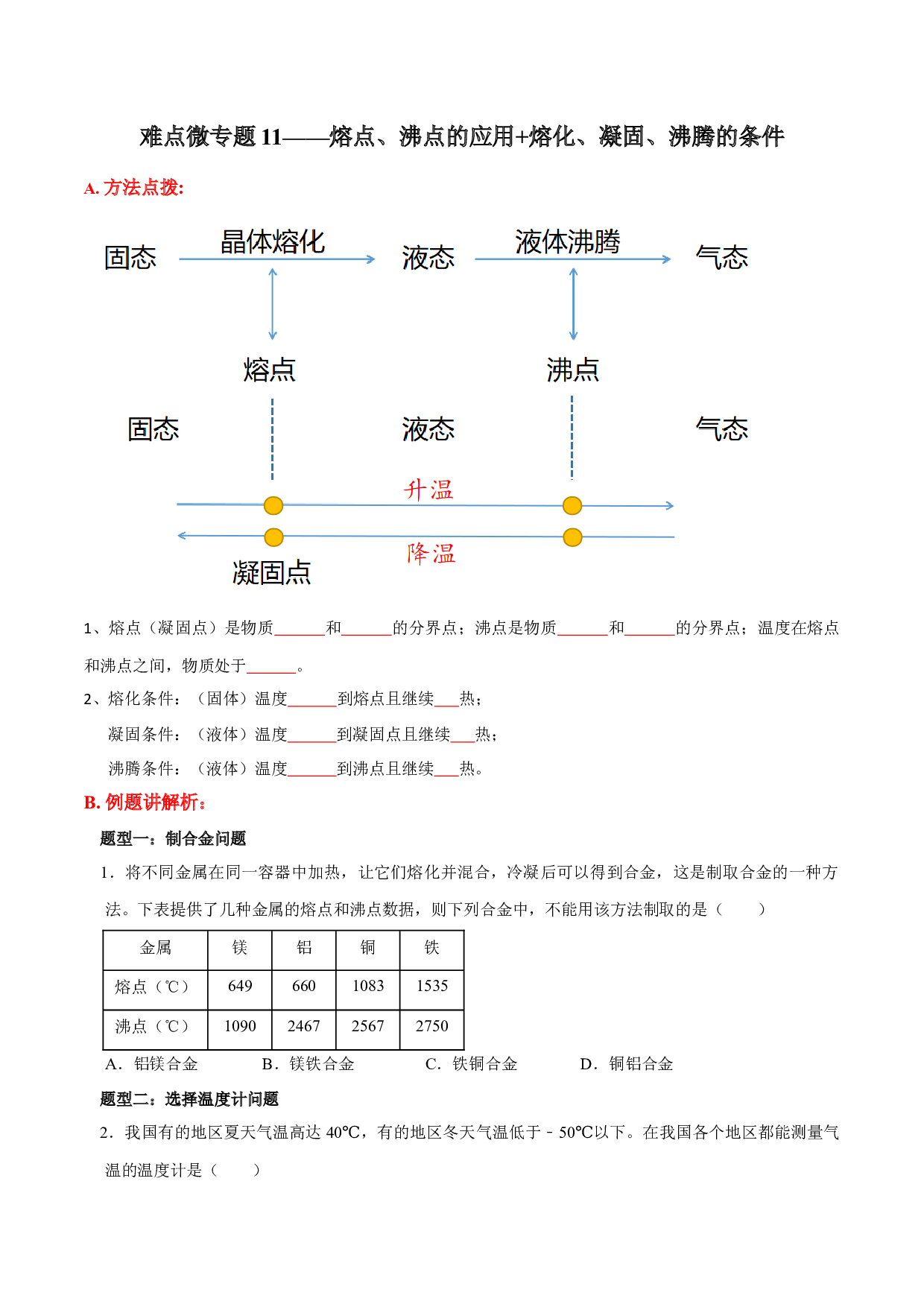 难点微11熔点、沸点的应用+熔化、凝固、沸腾的条件-难点练习2023-2024学年八年级物理上册同步微专题教学（苏科版）（原卷版）  .docx 第1页