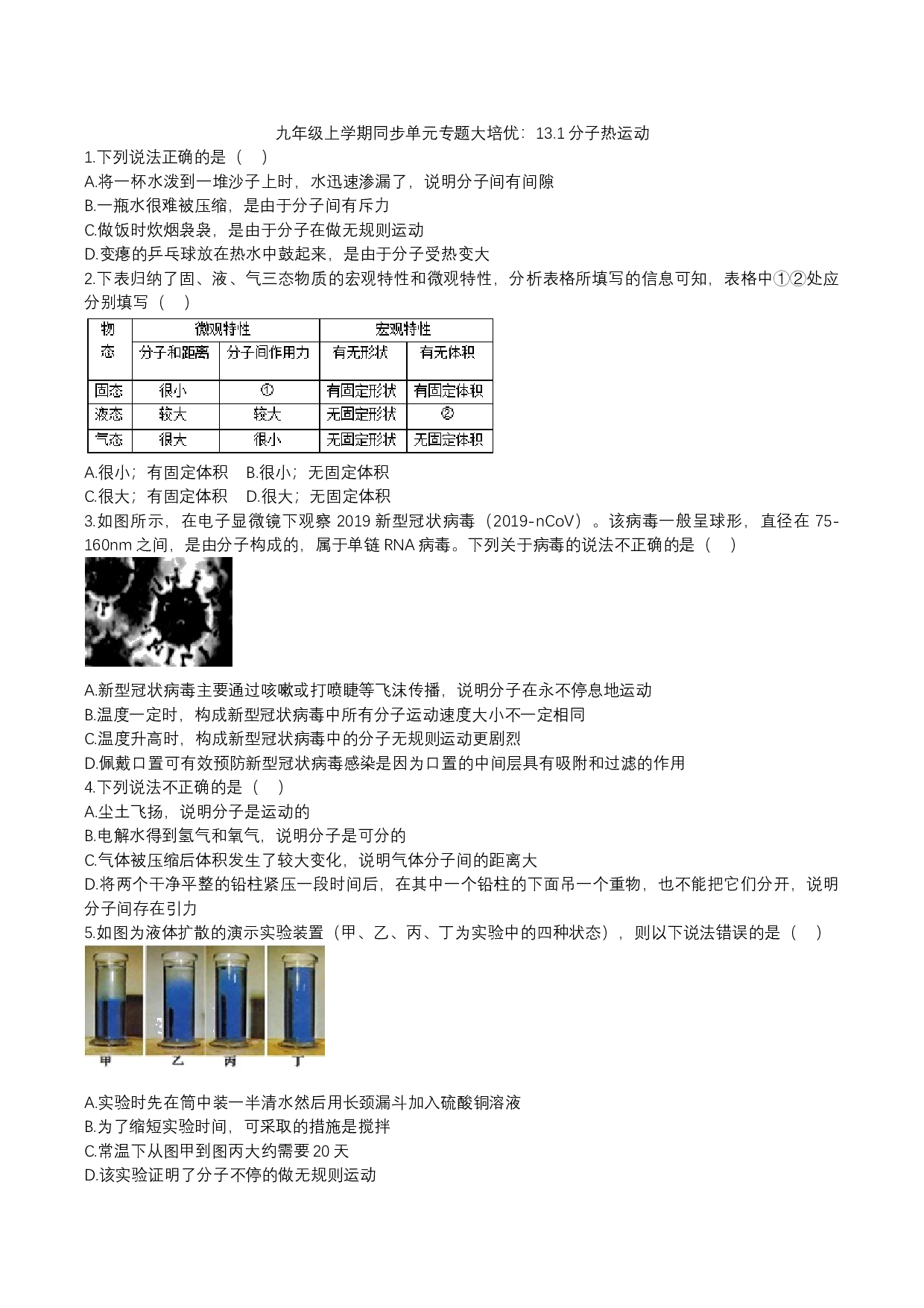 人教版九年级上学期同步单元专题大培优：13.1分子热运动.docx 第1页