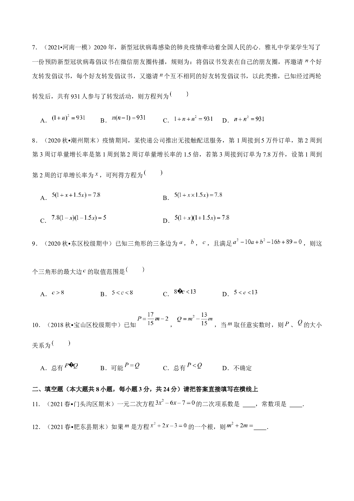 22.14一元二次方程单元测试（培优提升卷）-2021-2022学年九年级数学上册尖子生同步培优题典（原卷版）【华师大版】.docx 第2页