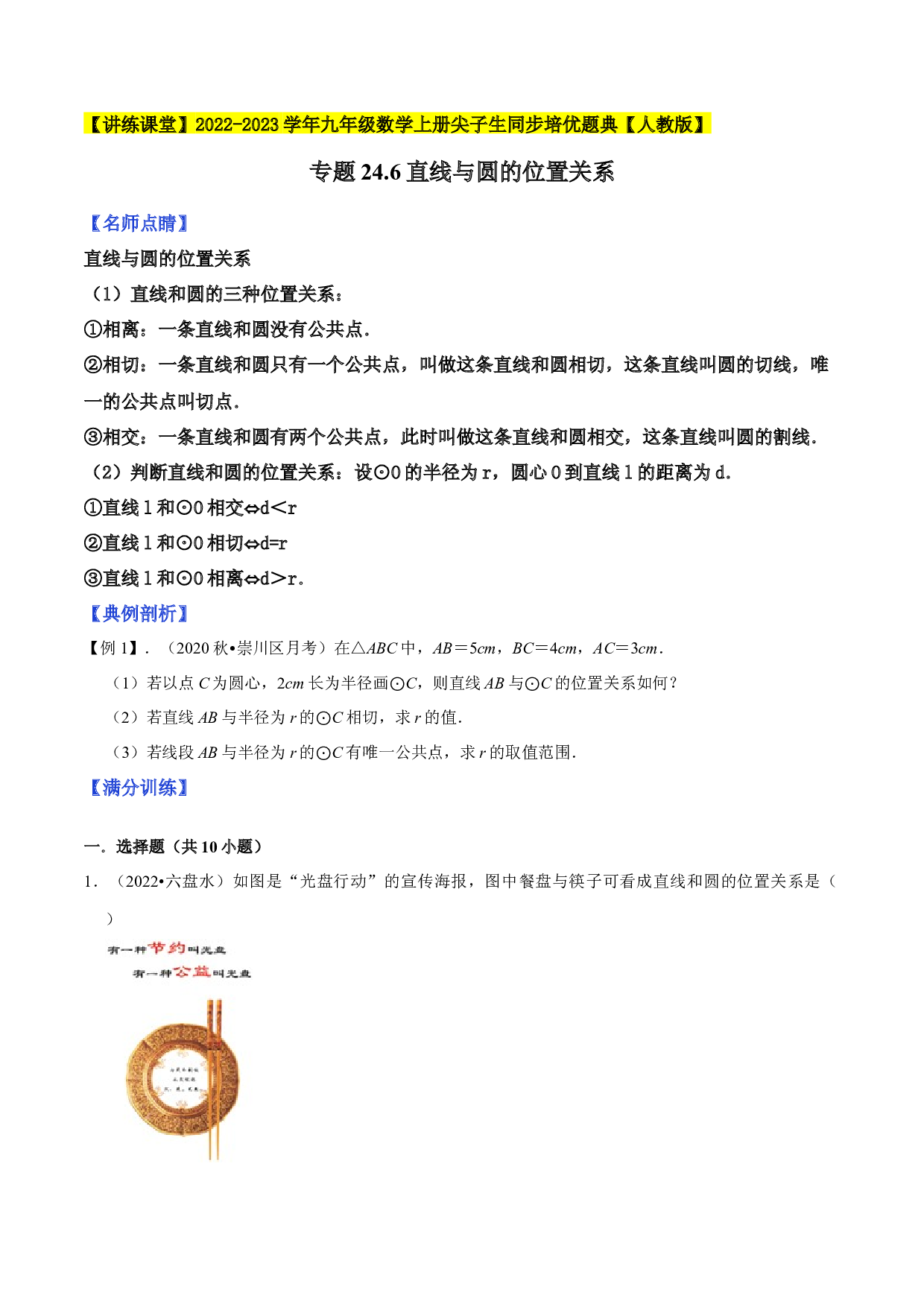 24.6直线与圆的位置关系2022-2023学年九年级数学上册尖子生同步培优题典（原卷版）【人教版】.docx 第1页