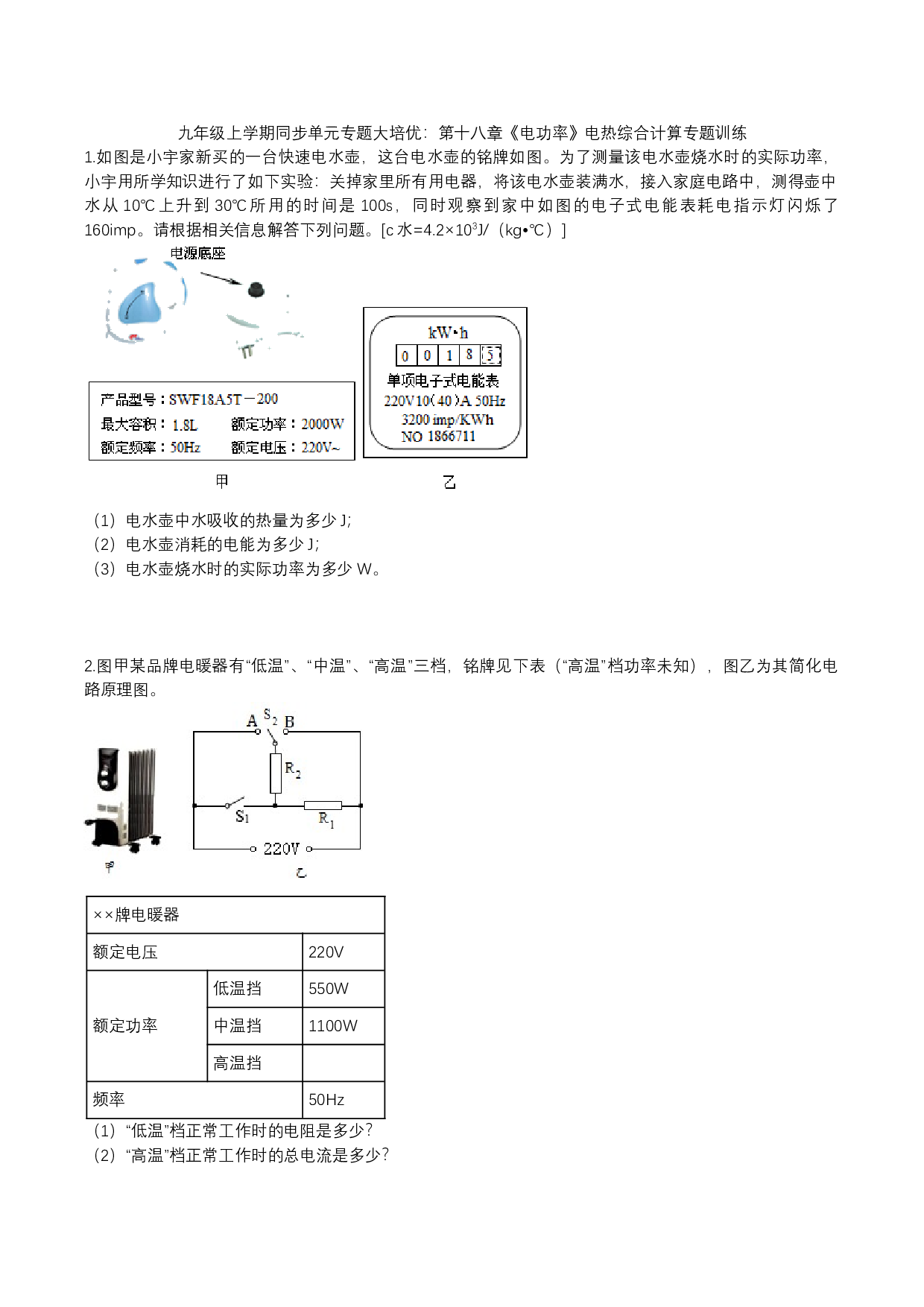 2023年人教版九年级物理上学期同步单元专题大培优：第十八章《电功率》电热综合计算专题训练.docx 第1页