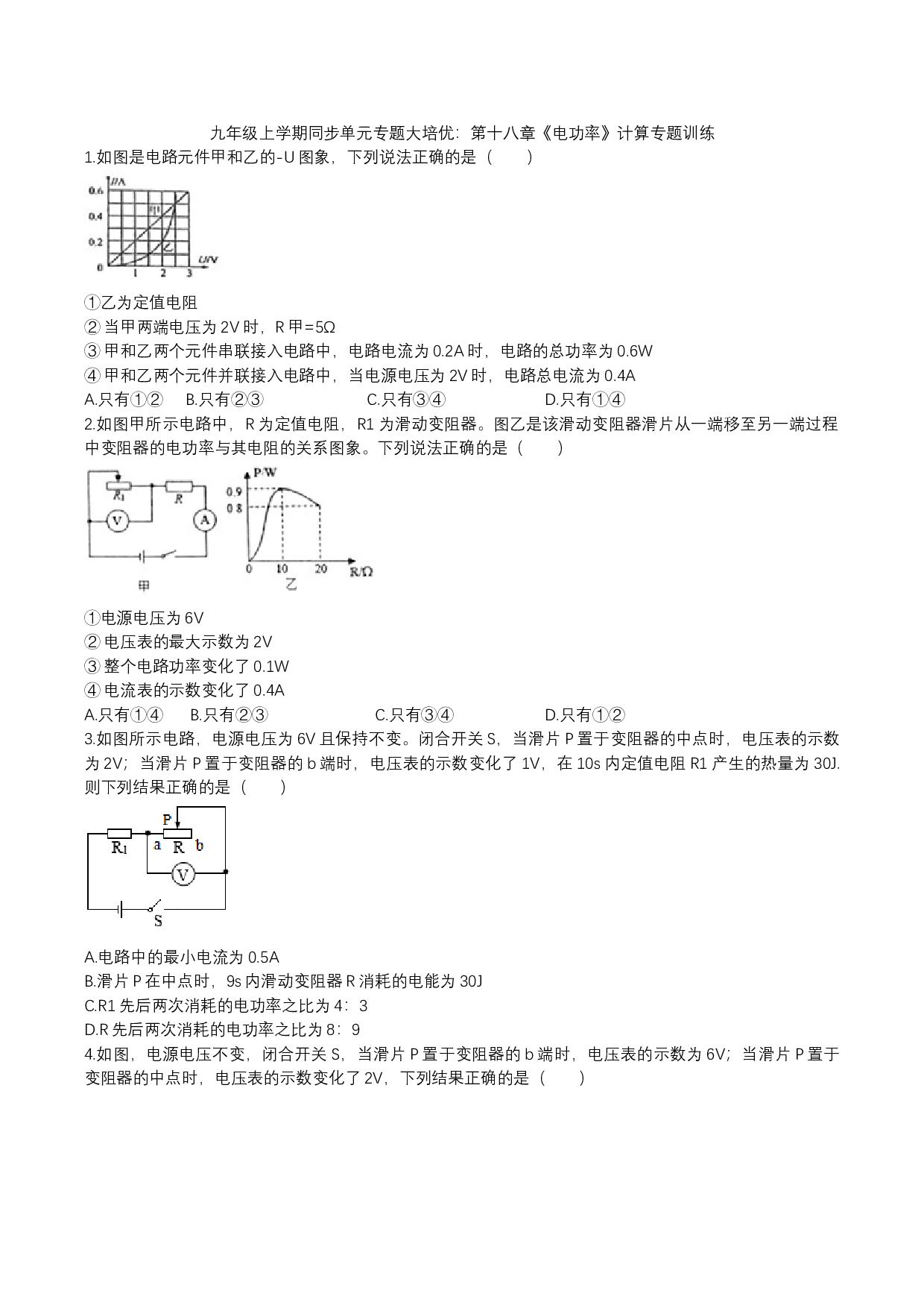 2023年人教版九年级物理上学期同步单元专题大培优：第十八章《电功率》计算专题训练.docx 第1页