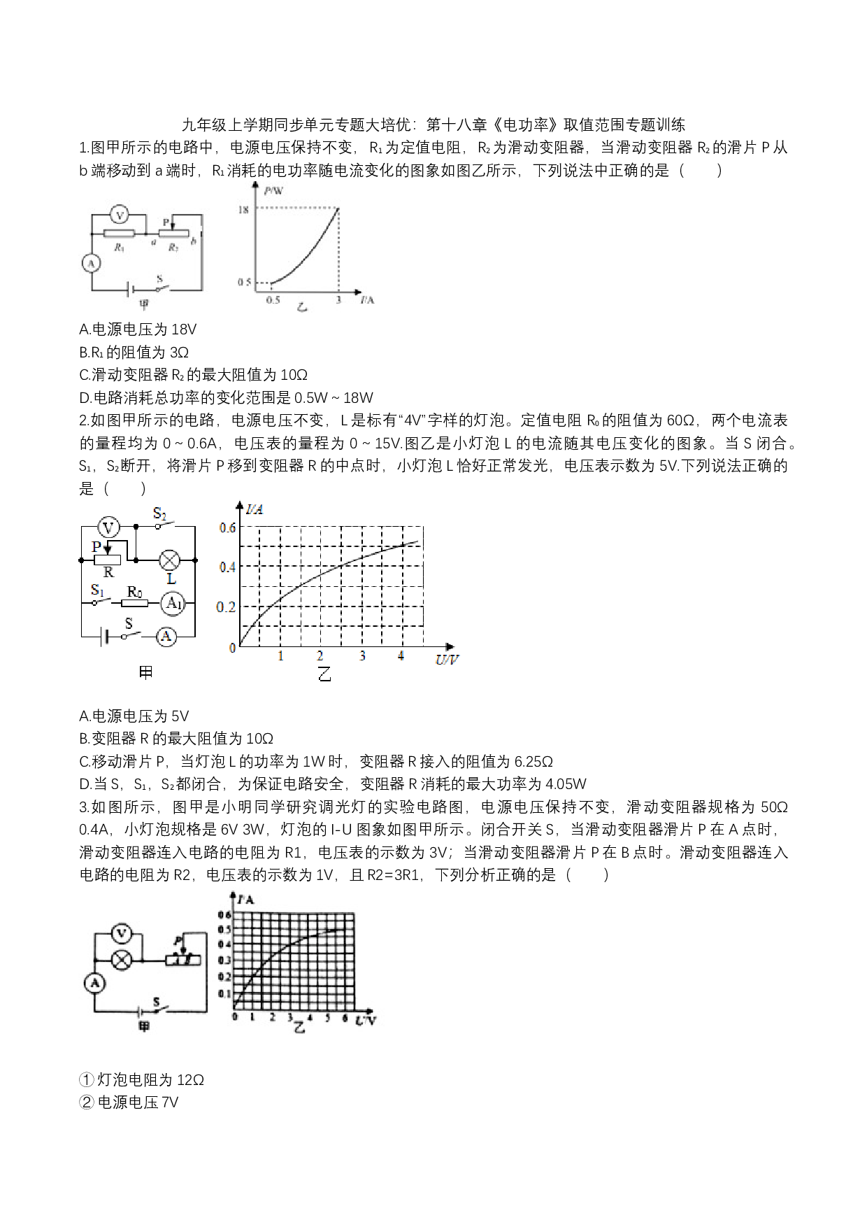 2023年人教版九年级物理上学期同步单元专题大培优：第十八章《电功率》取值范围专题训练.docx 第1页
