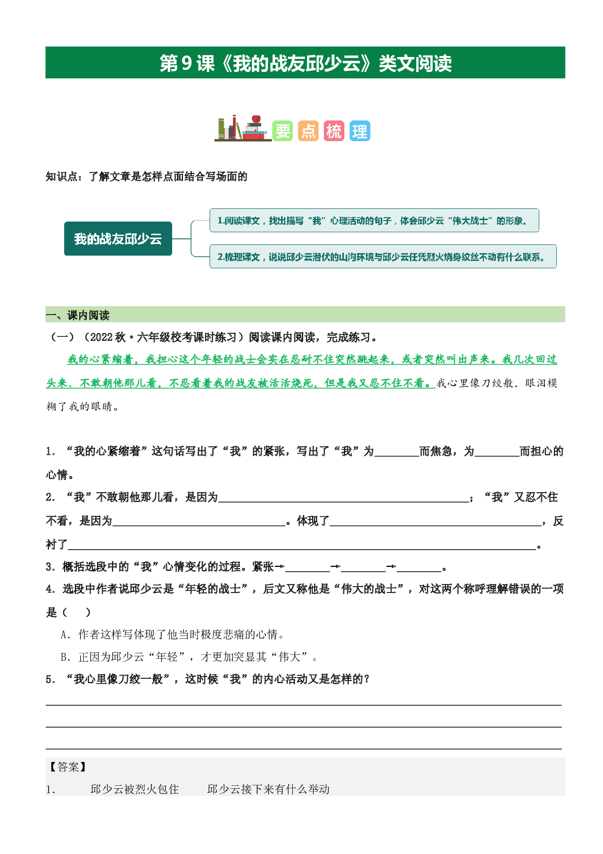 第9课 我的战友邱少云（类文阅读）-2023-2024学年六年级语文上册阅读理解（统编版）.docx 第1页