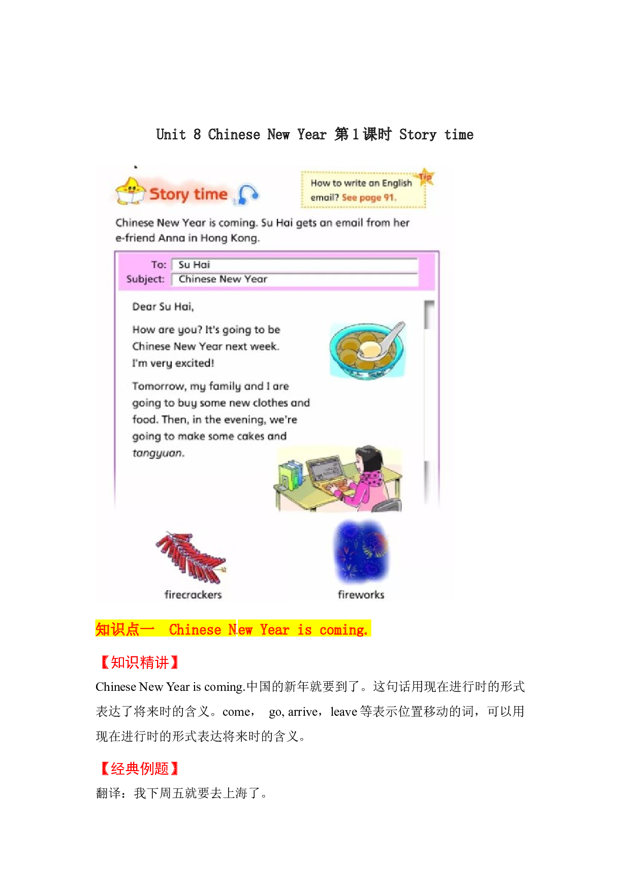 【教材解读】六上英语教材深度解读（含典例讲解+课后练习+答案）Unit  8 Chinese New Year 第1课时 Story time 译林版.docx 第1页