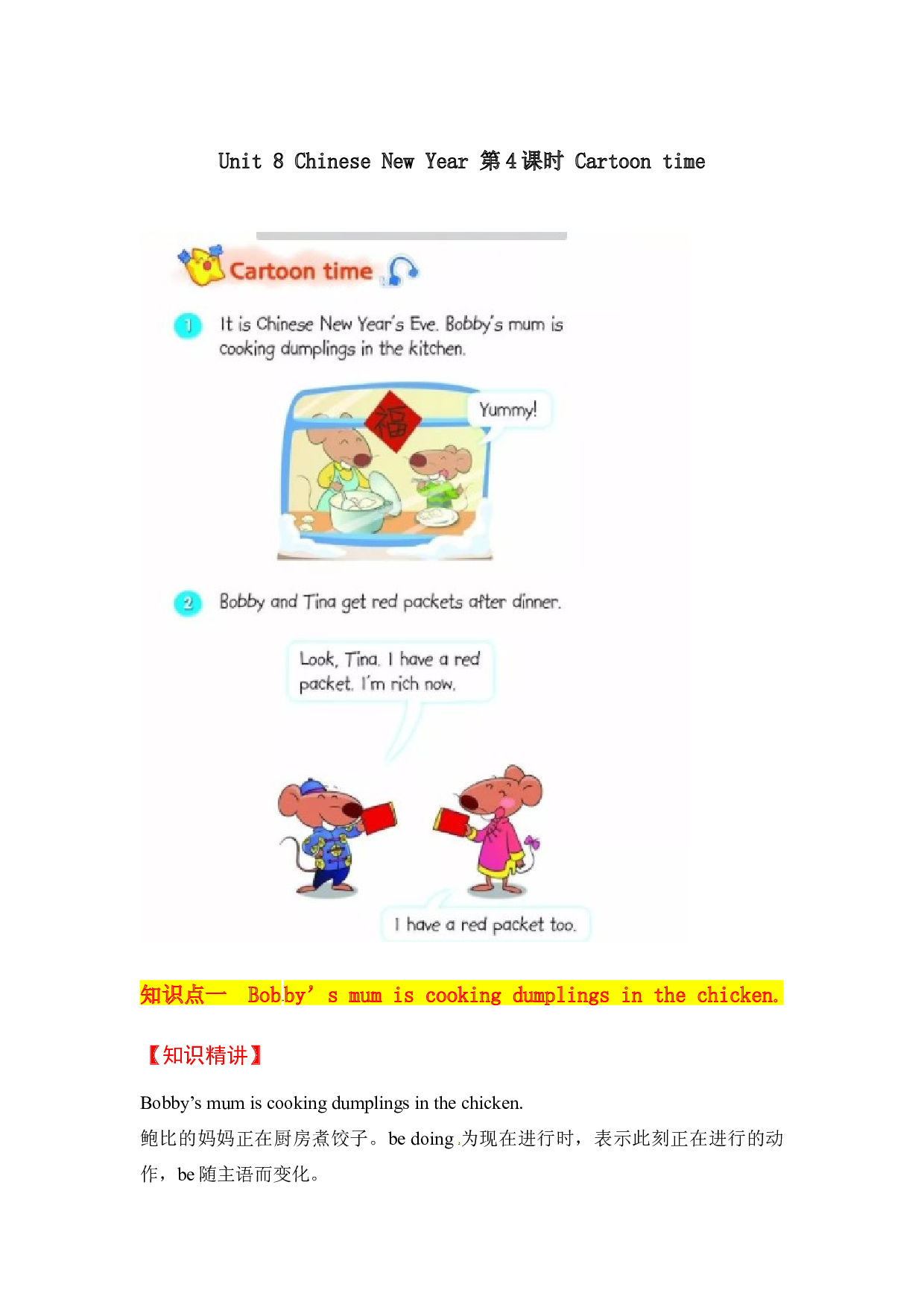 【教材解读】六上英语教材深度解读（含典例讲解+课后练习+答案）Unit  8 Chinese New Year 第4课时 Cartoon time 译林版.docx 第1页