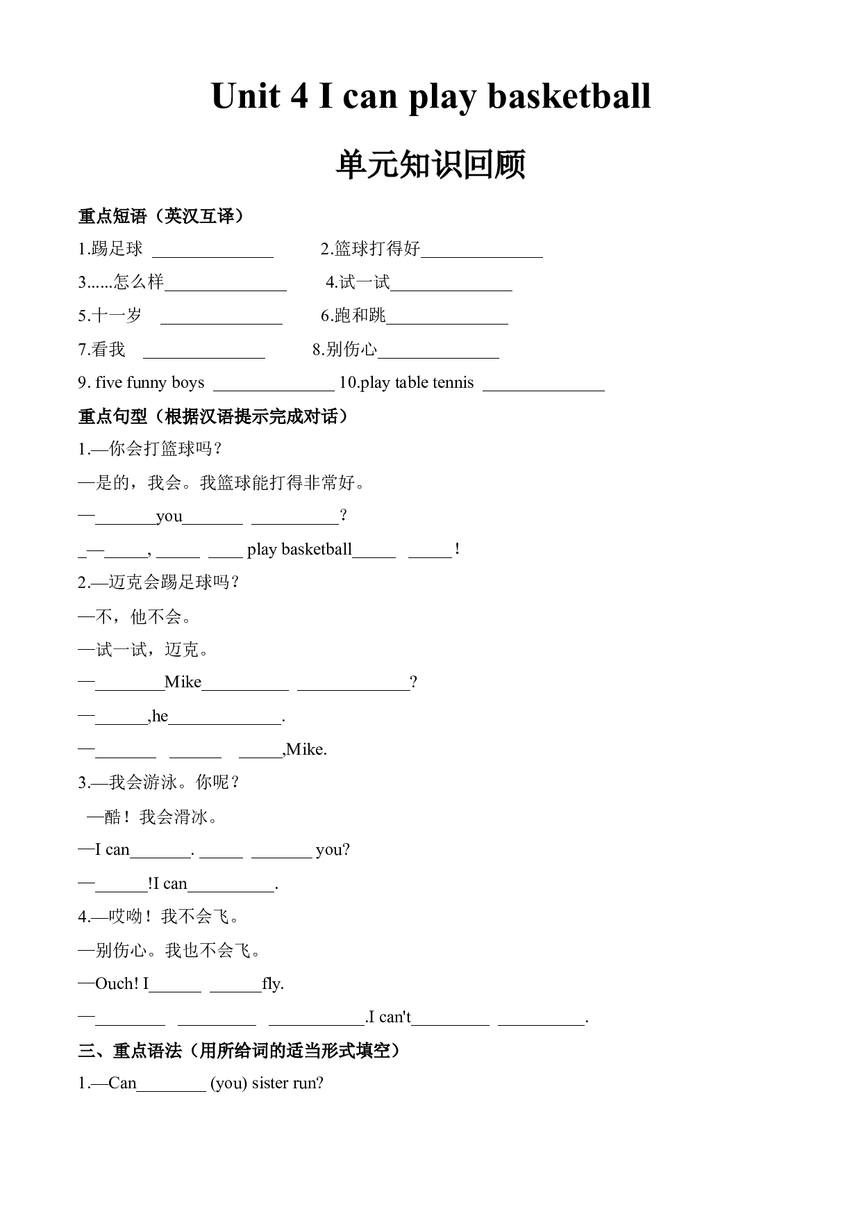 （单元知识回顾）译林版四年级上Unit 4 I can play basketball.docx 第1页