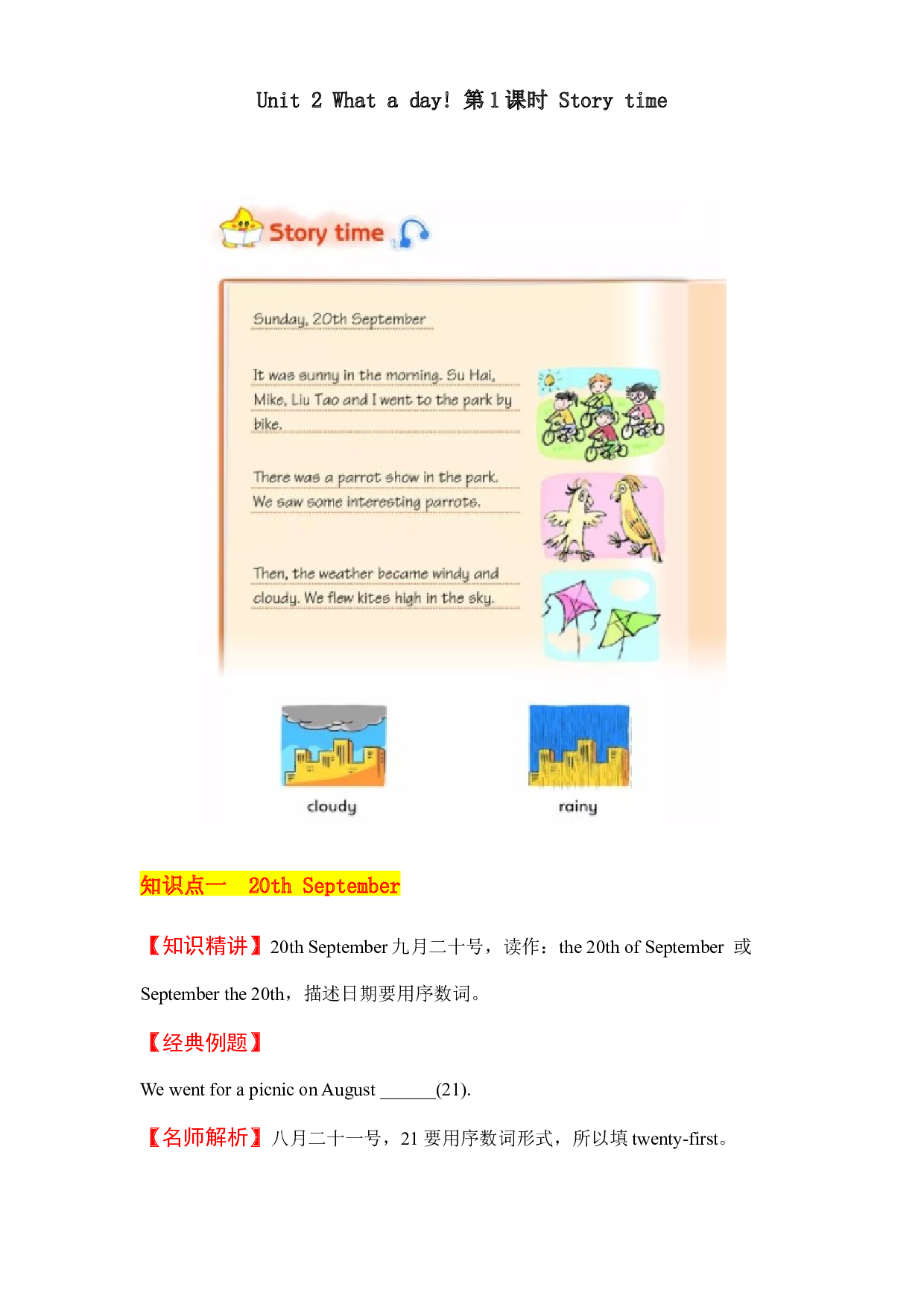 【教材解读】六上英语教材深度解读（含典例讲解+课后练习+答案）Unit 2 What a day! 第1课时 Story time 译林版.docx 第1页