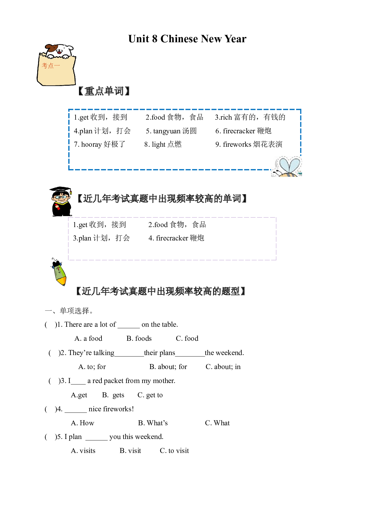 （单元知识考点 + 历年考试高频题）译林版六年级上册Unit 8 Chinese New Year.docx 第1页