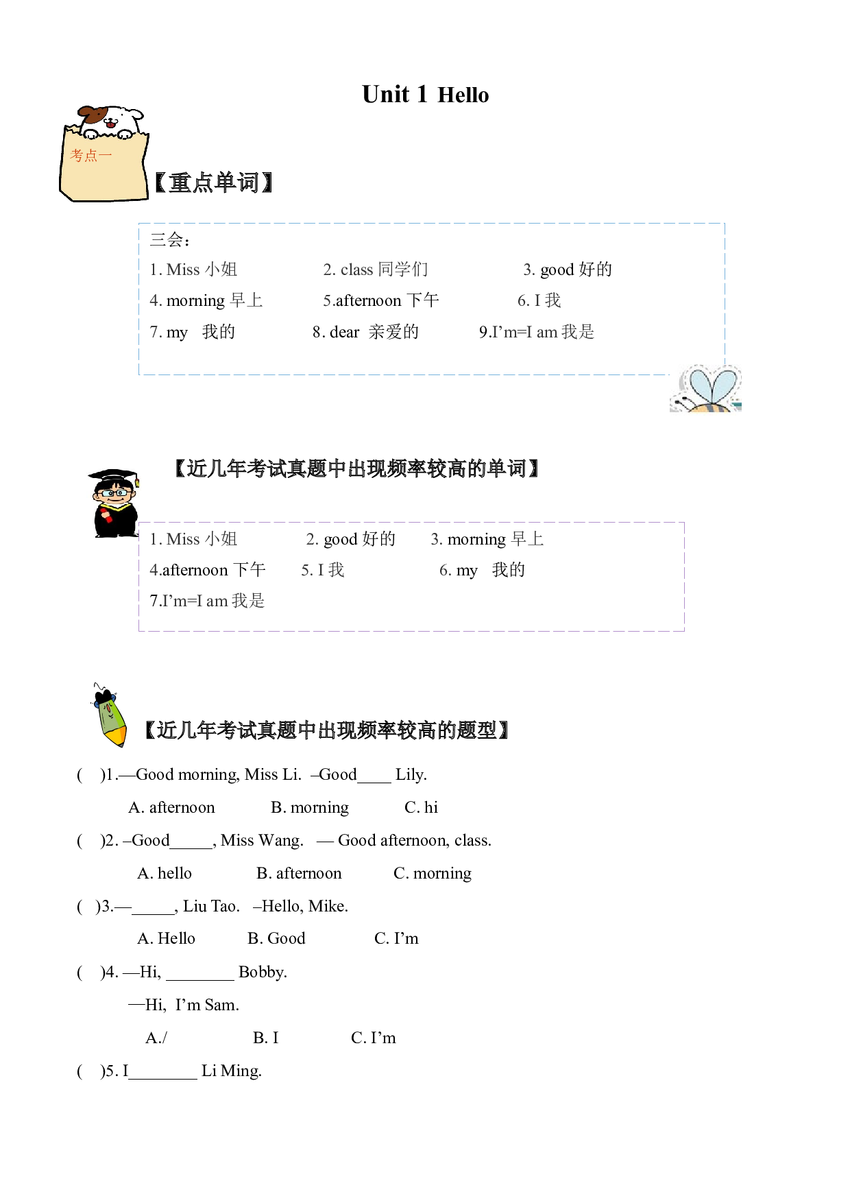（单元知识考点 + 历年考试高频题）译林版三年级上册Unit 1 Hello.docx 第1页