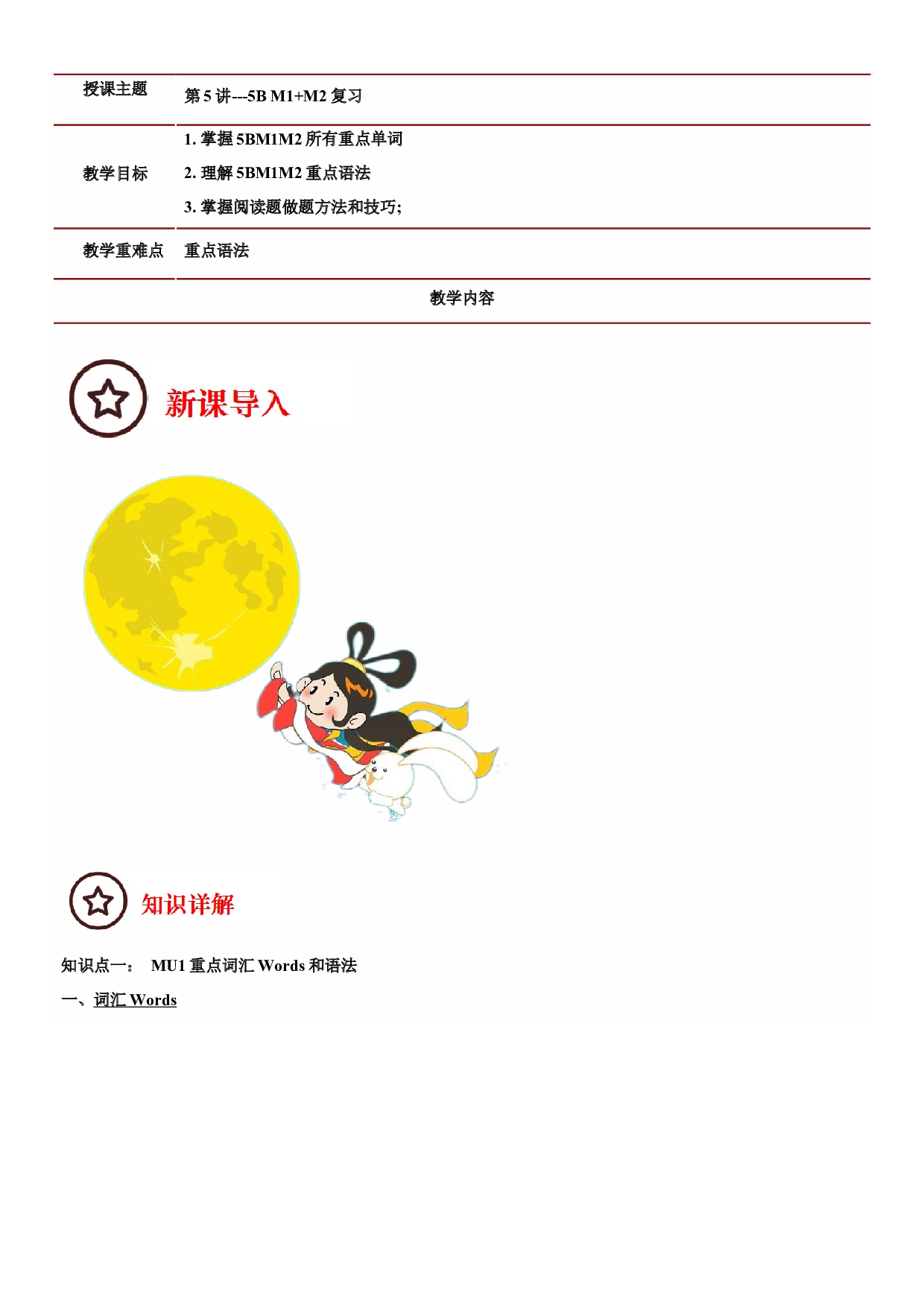 2023-2024学年小升初英语精美讲义+练习第5讲 5BM1+M2 复习（牛津上海版试用本）（教师版）.docx 第1页