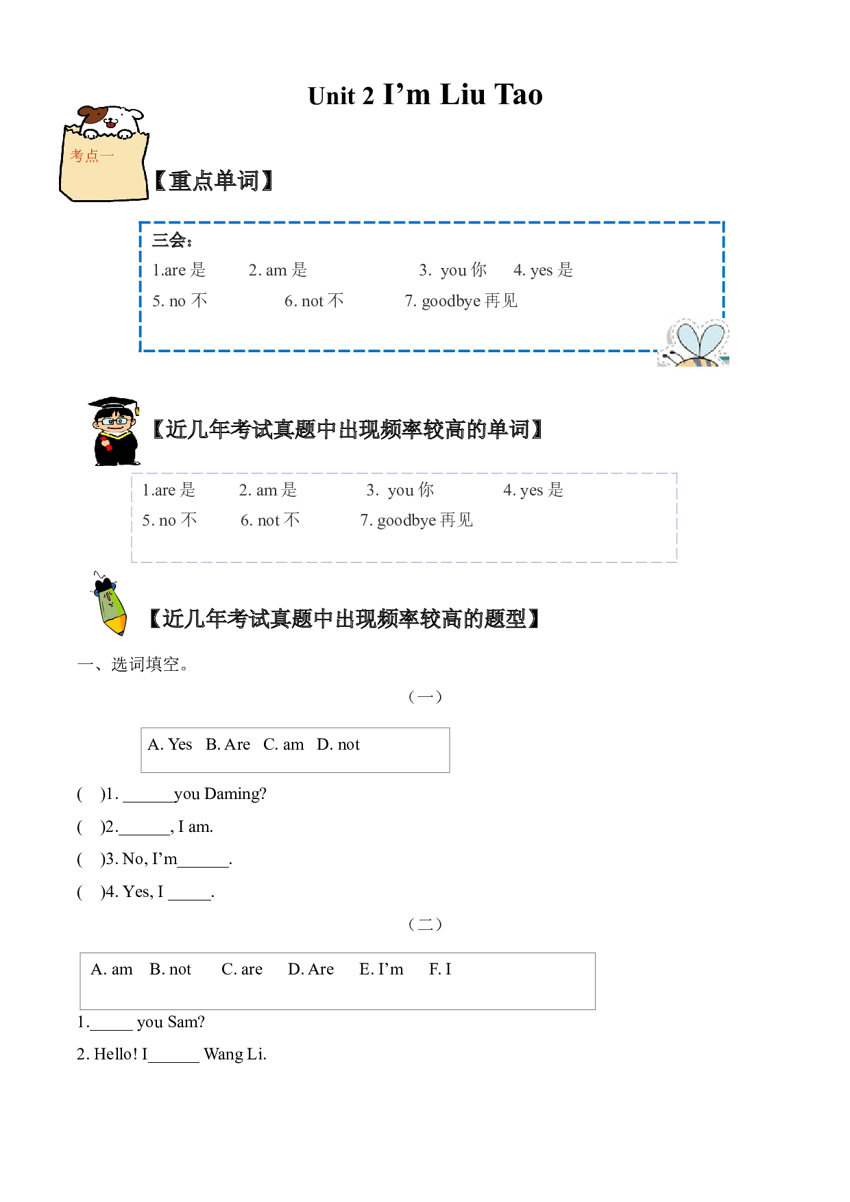 （单元知识考点 + 历年考试高频题）译林版三年级上册Unit 2 I&rsquo;m Liu Tao.docx 第1页