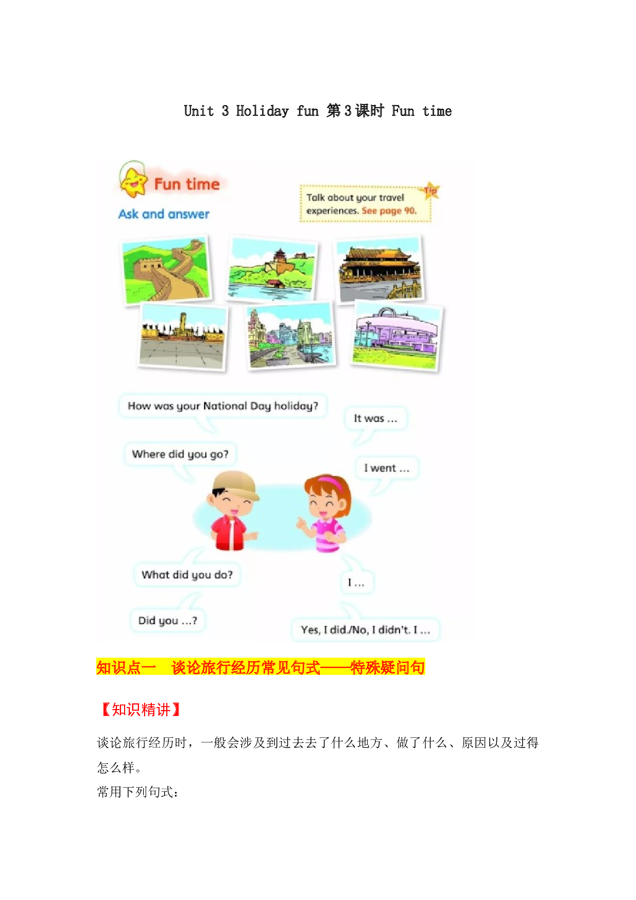 【教材解读】六上英语教材深度解读（含典例讲解+课后练习+答案）Unit 3 Holiday fun 第3课时 Fun time 译林版.docx 第1页