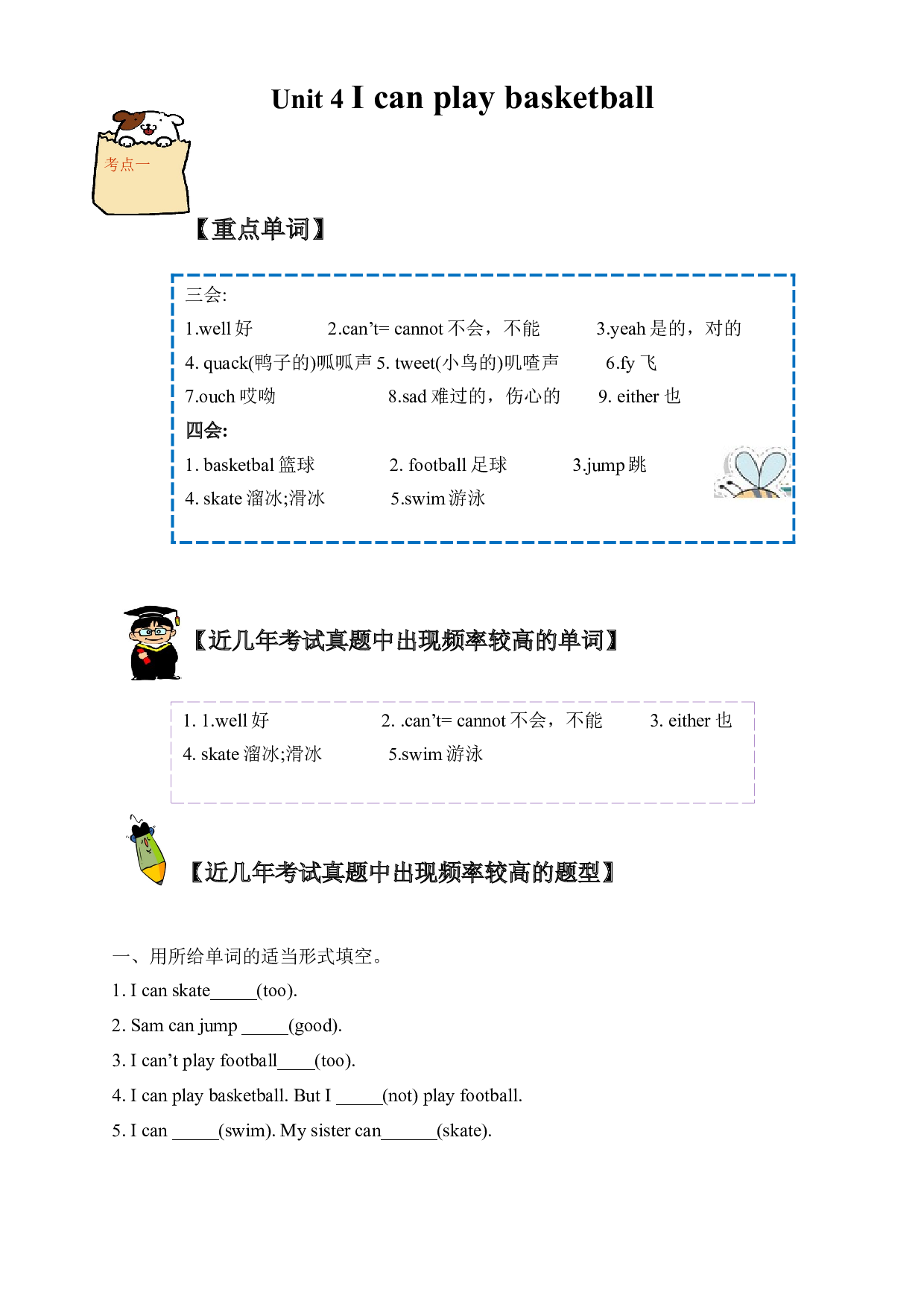 （单元知识考点 + 历年考试高频题）译林版四年级上册Unit 4 I can play basketball.docx 第1页