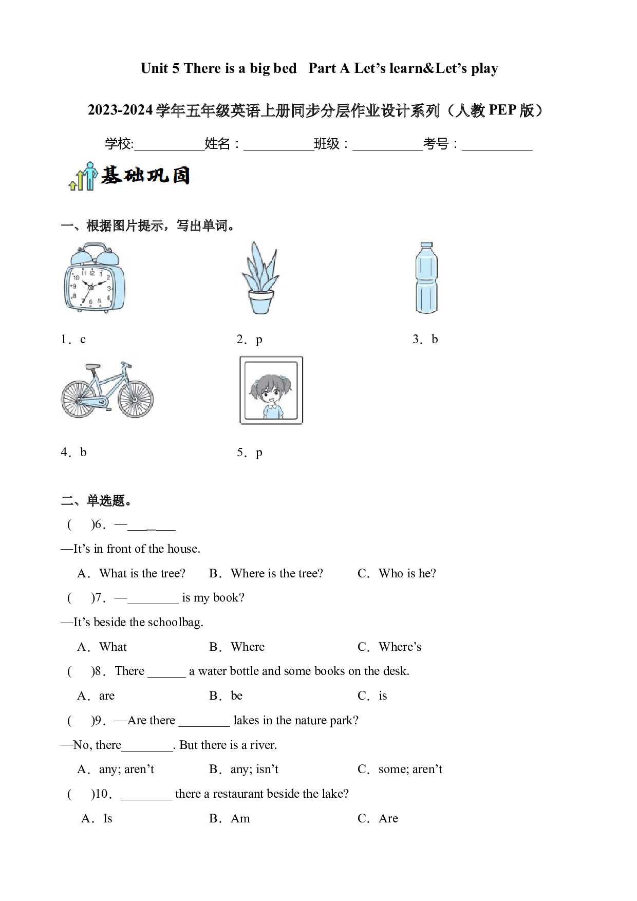Unit 5 There is a big bed Part A Let&rsquo;s learn&Let&rsquo;s play--2023-2024学年五年级英语上册同步练习（人教PEP版）.docx 第1页