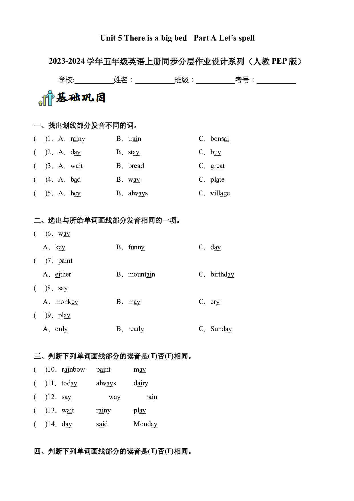 Unit 5 There is a big bed Part A Let&rsquo;s spell--2023-2024学年五年级英语上册同步练习（人教PEP版）.docx 第1页