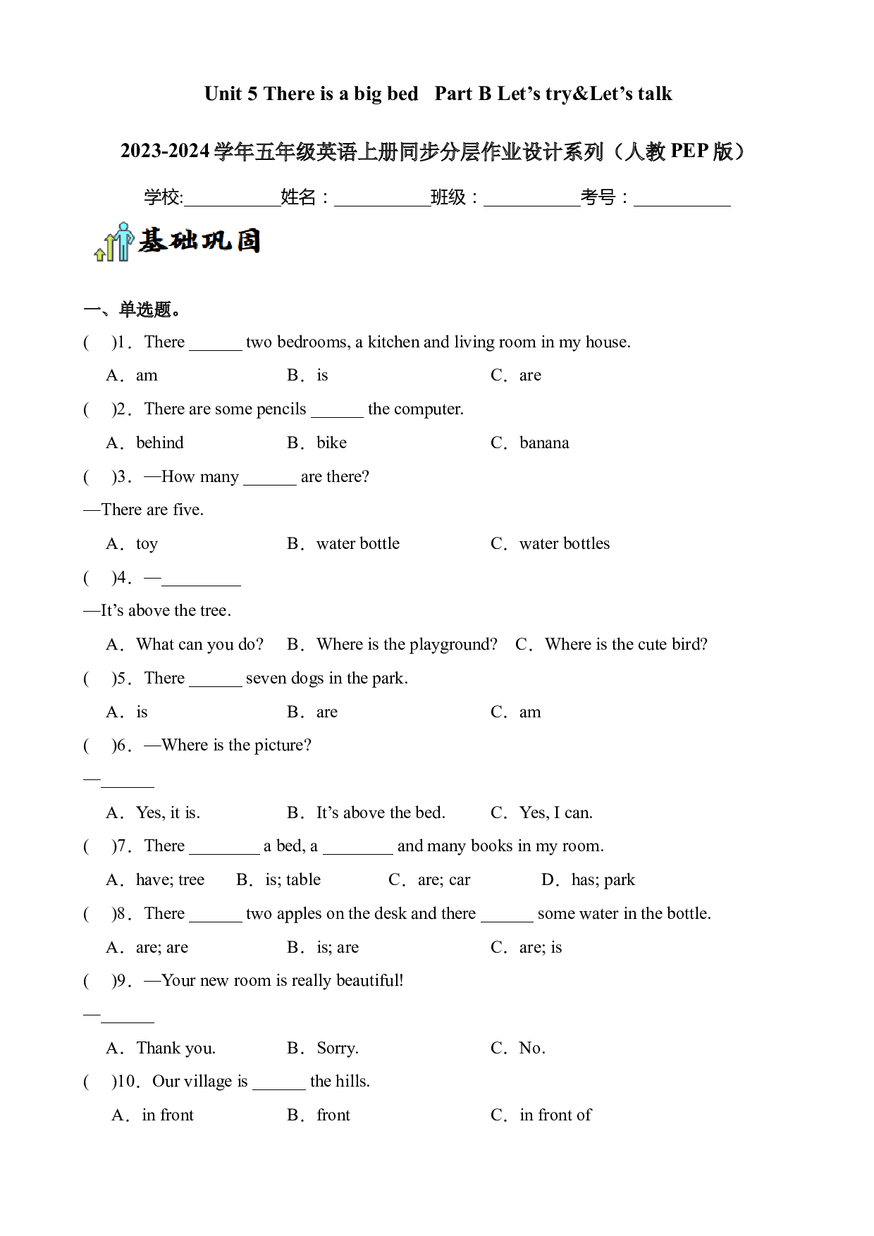 Unit 5 There is a big bed Part B Let&rsquo;s try&Let&rsquo;s talk--2023-2024学年五年级英语上册同步练习（人教PEP版）.docx 第1页