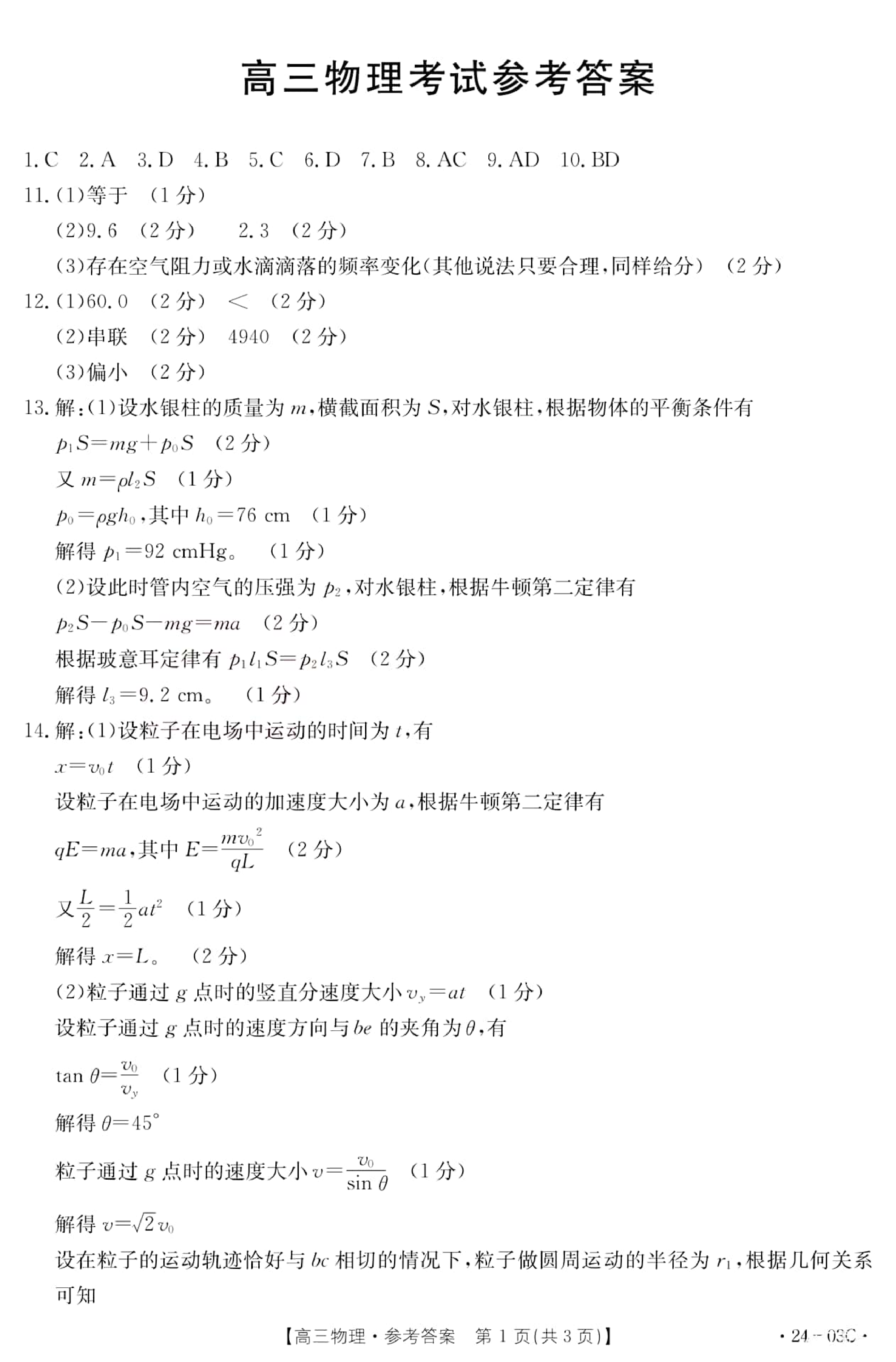 2024届湖北省部分学校高三上学期8月起点24-03c考试物理答案.pdf 第1页