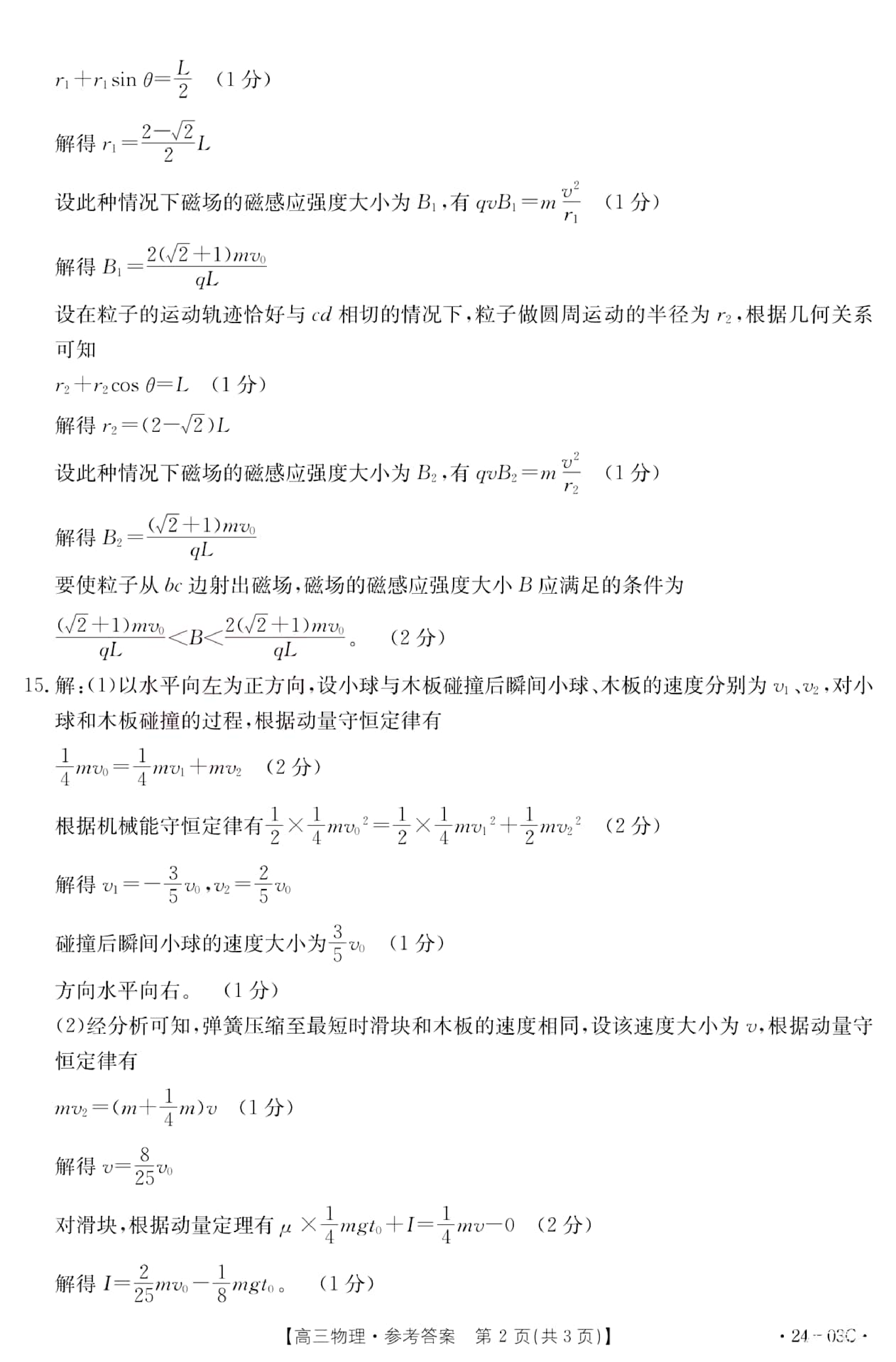 2024届湖北省部分学校高三上学期8月起点24-03c考试物理答案.pdf 第2页