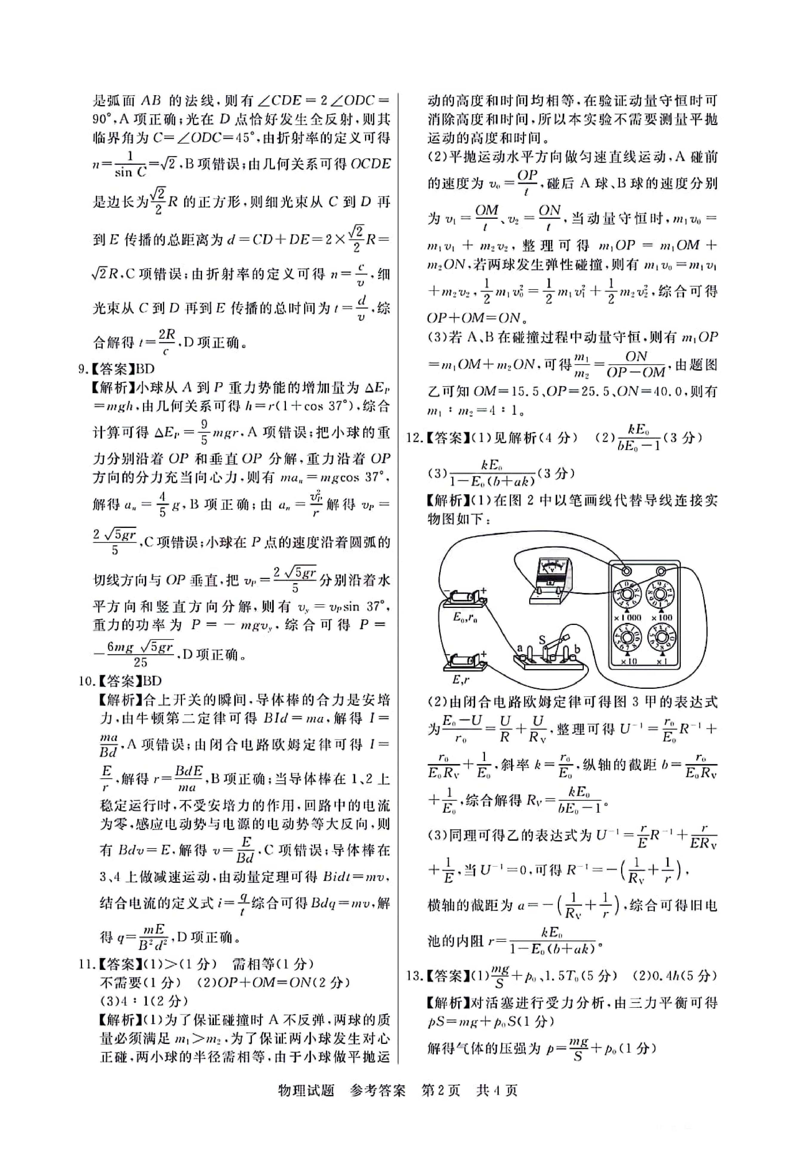 2024届湖北省名校协作体高三新起点八月联考物理答案.pdf 第2页