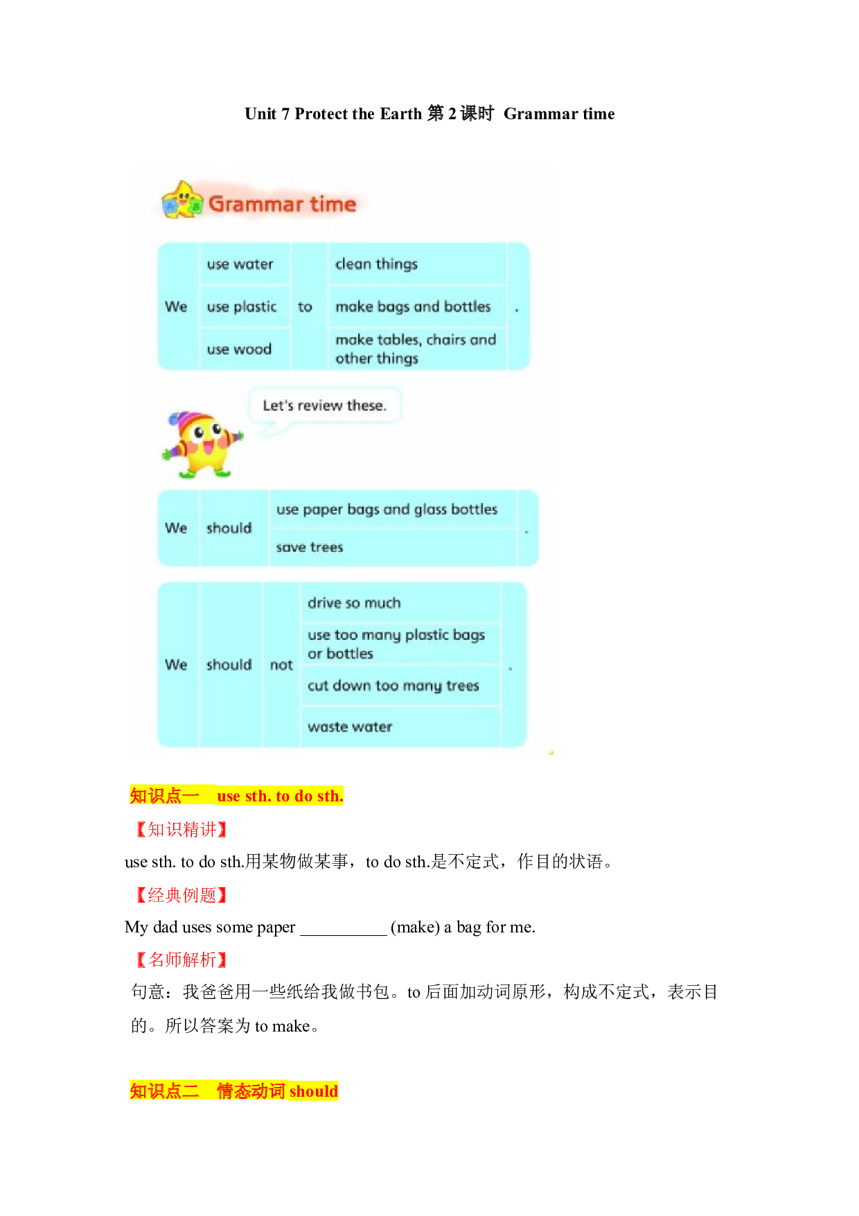 【教材解读】六上英语教材深度解读（含典例讲解+课后练习+答案）Unit 7 Protect the Earth 第2课时 Grammar time 译林版.docx 第1页