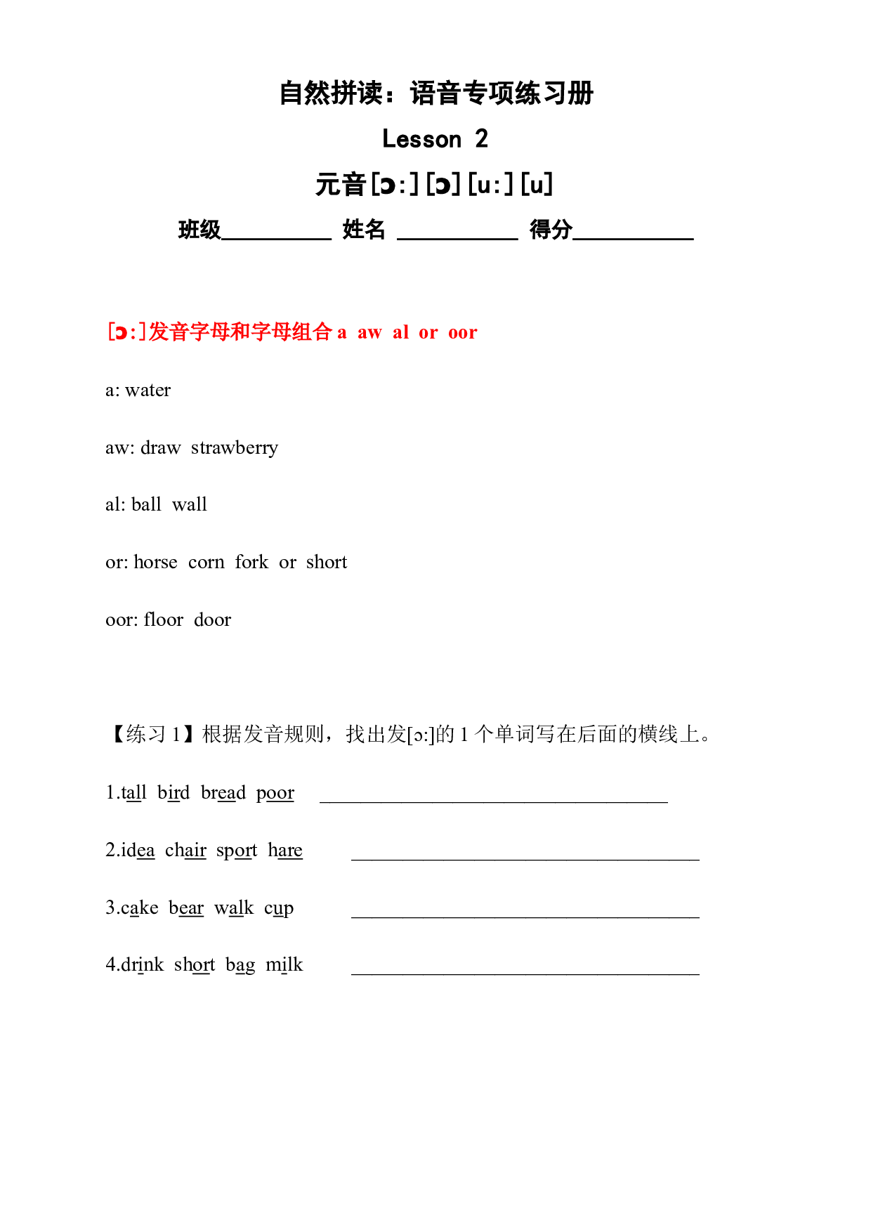 （精品自然拼读）语音专项练习册2--元音[ɔ][u]等(全国通用).docx 第1页