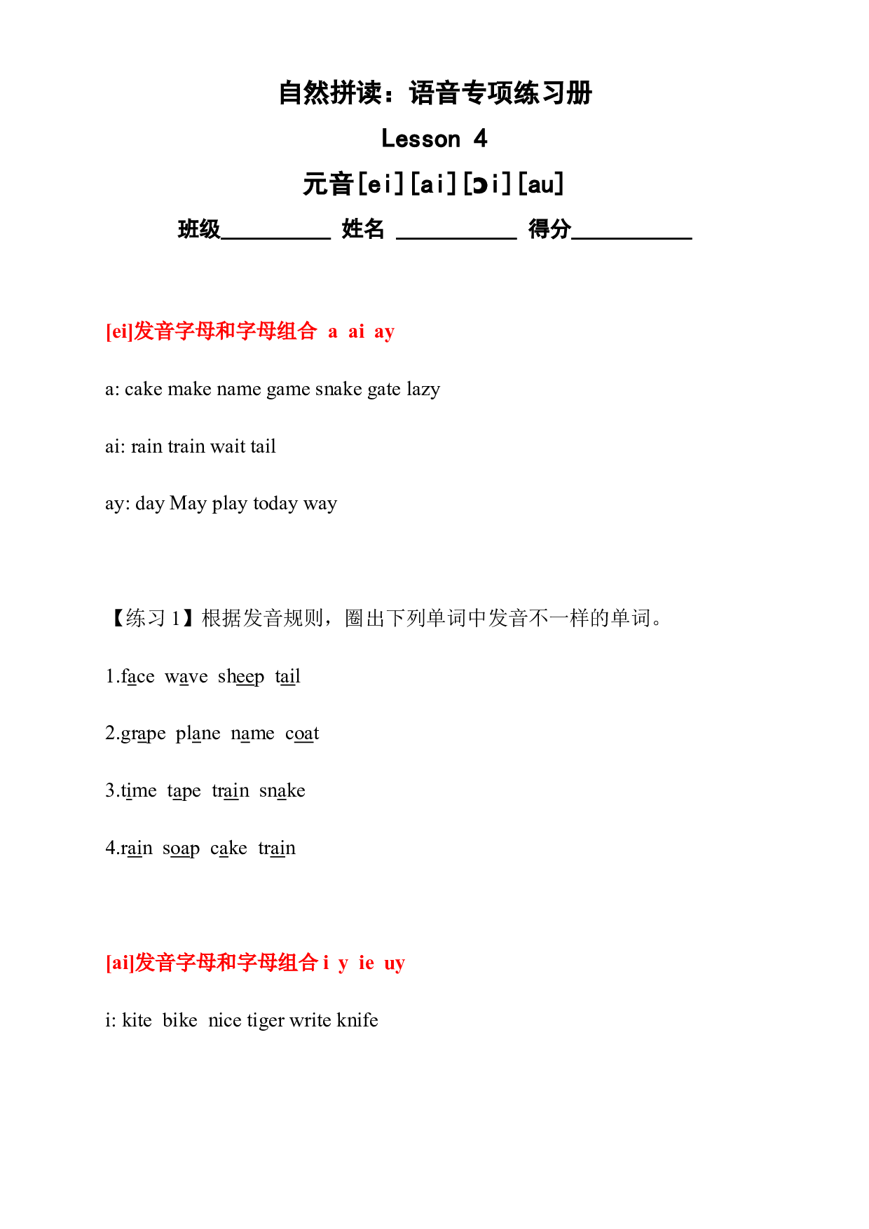 （精品自然拼读）语音专项练习册4--元音[ei][ai]等(全国通用).docx 第1页