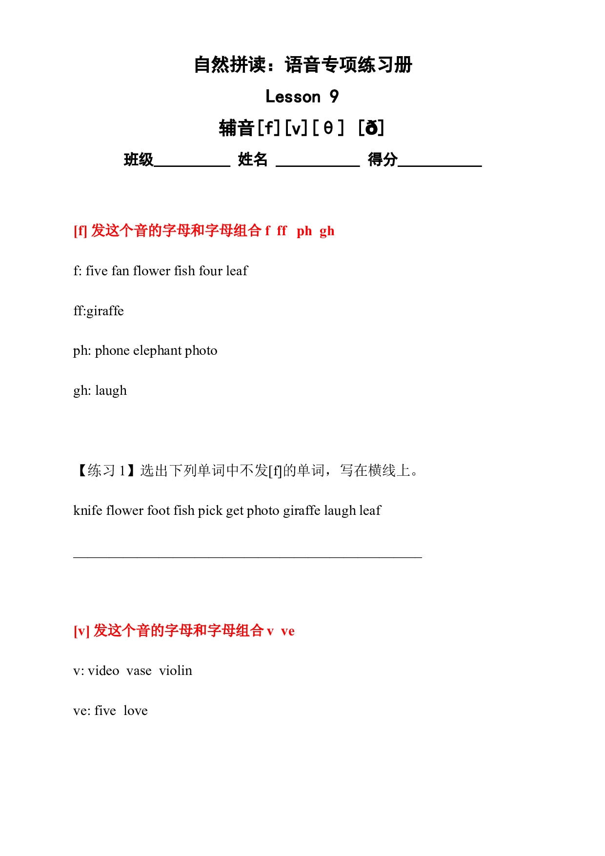 （精品自然拼读）语音专项练习册9--辅音[f][v][&theta;]&nbsp;[&eth;](全国通用).docx 第1页