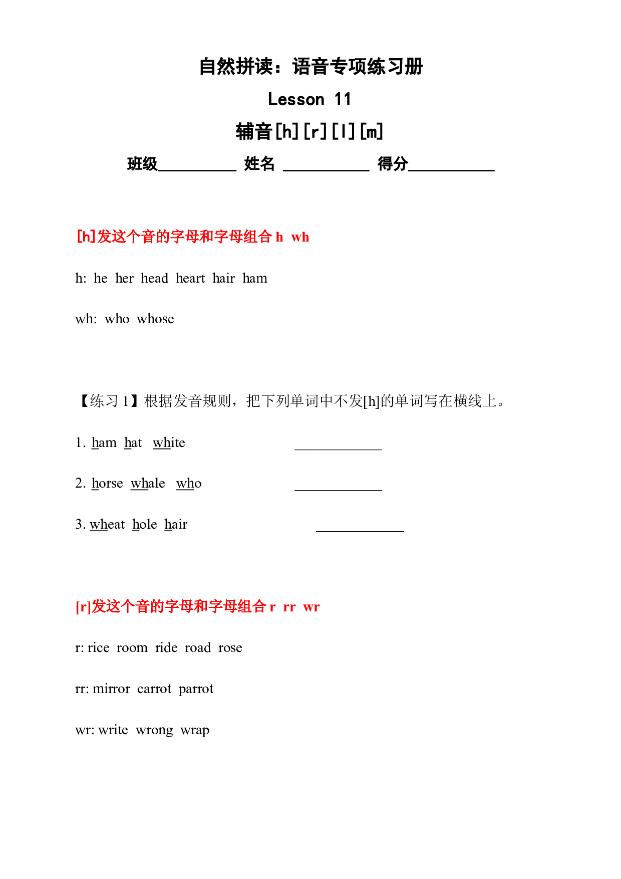 （精品自然拼读）语音专项练习册11--辅音[h][r][l][m](全国通用).docx 第1页