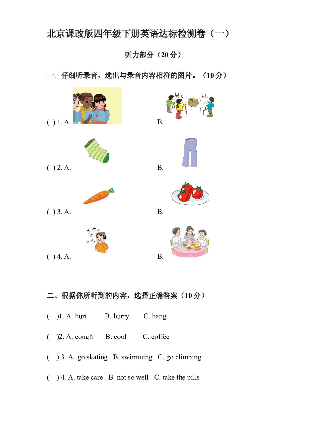 北京课改版英语四年级下册达标检测卷（一）（word，含答案）.docx 第1页
