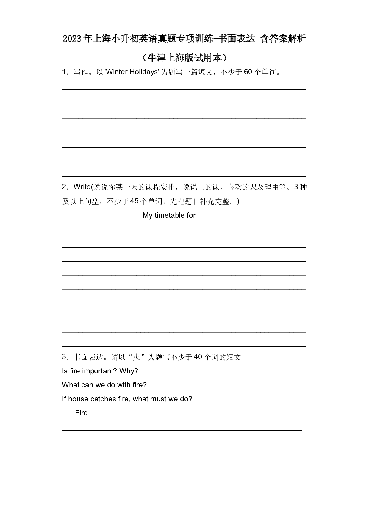 2023年上海小升初英语真题专项训练-书面表达 含答案解析（牛津上海版试用本）.docx 第1页
