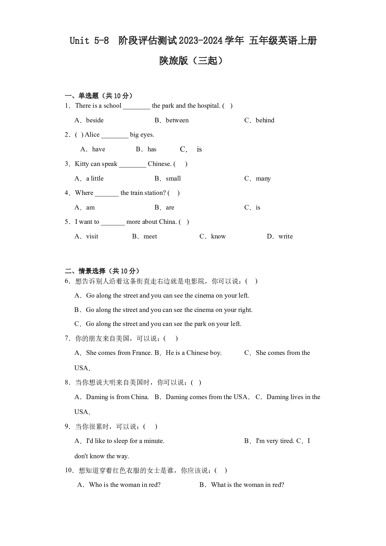 Unit 5-8  阶段评估测试（单元测试） 陕旅版（三起）英语五年级上册.docx 第1页