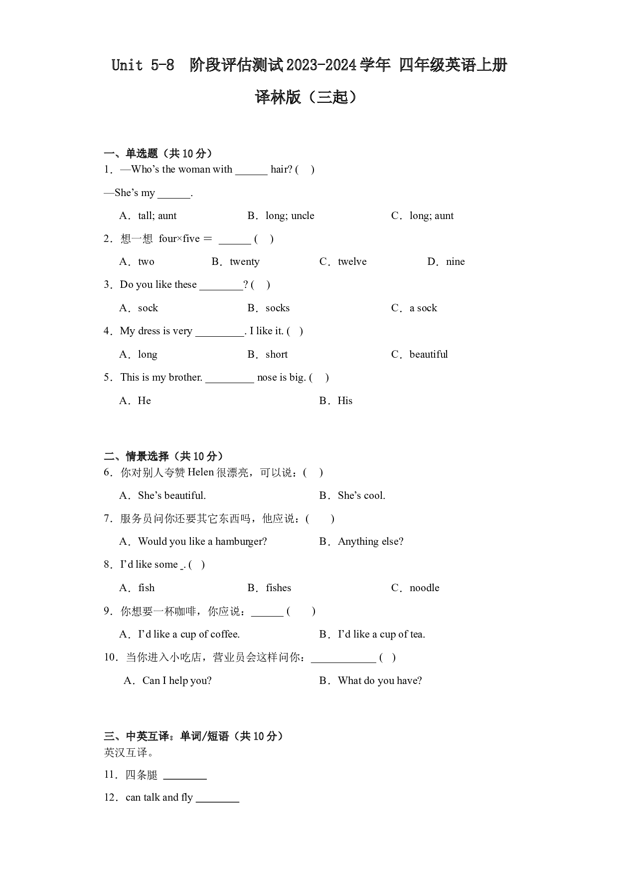 Unit 5-8  阶段评估测试（单元测试） 译林版（三起）英语四年级上册 (1).docx 第1页