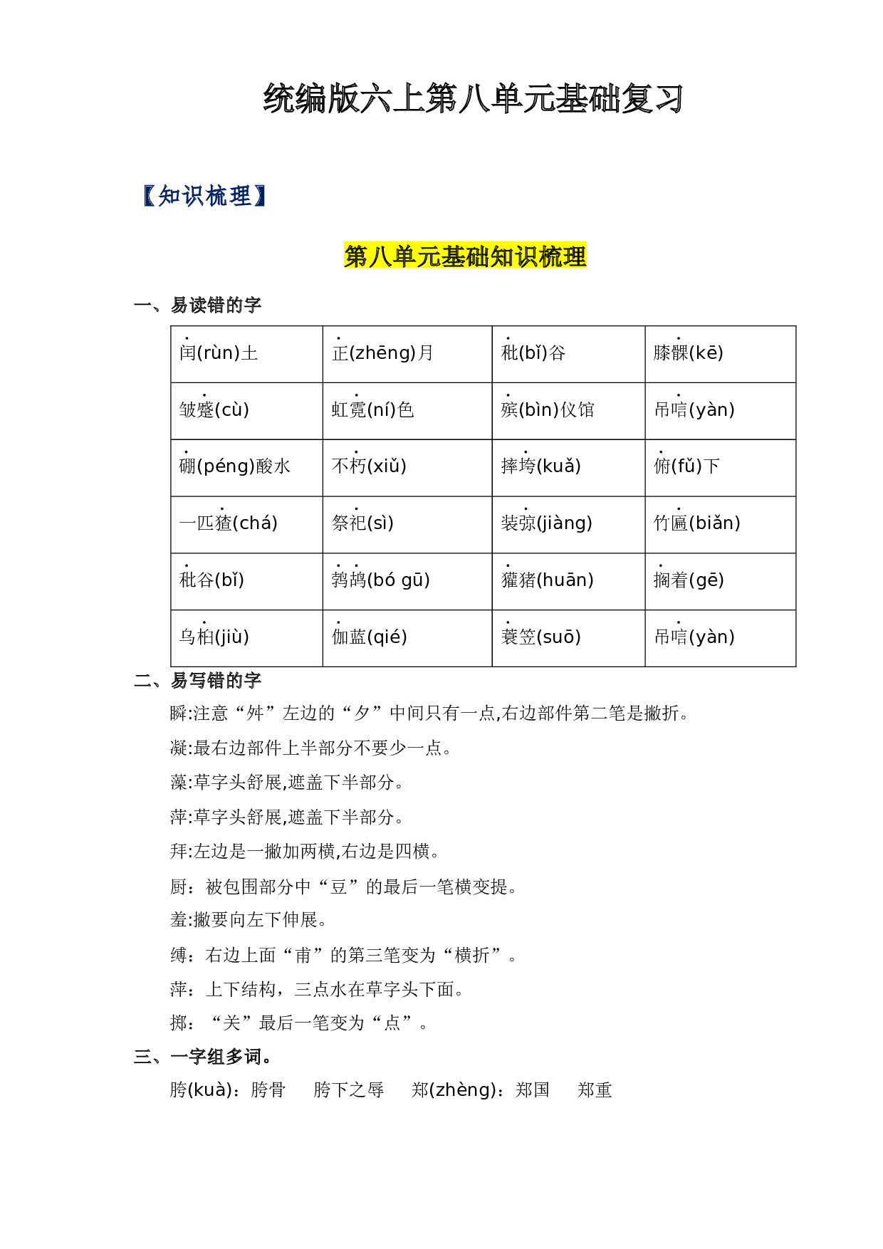 第八单元-2023-2024学年六年级语文上册单元hz102（统编版） .docx 第1页
